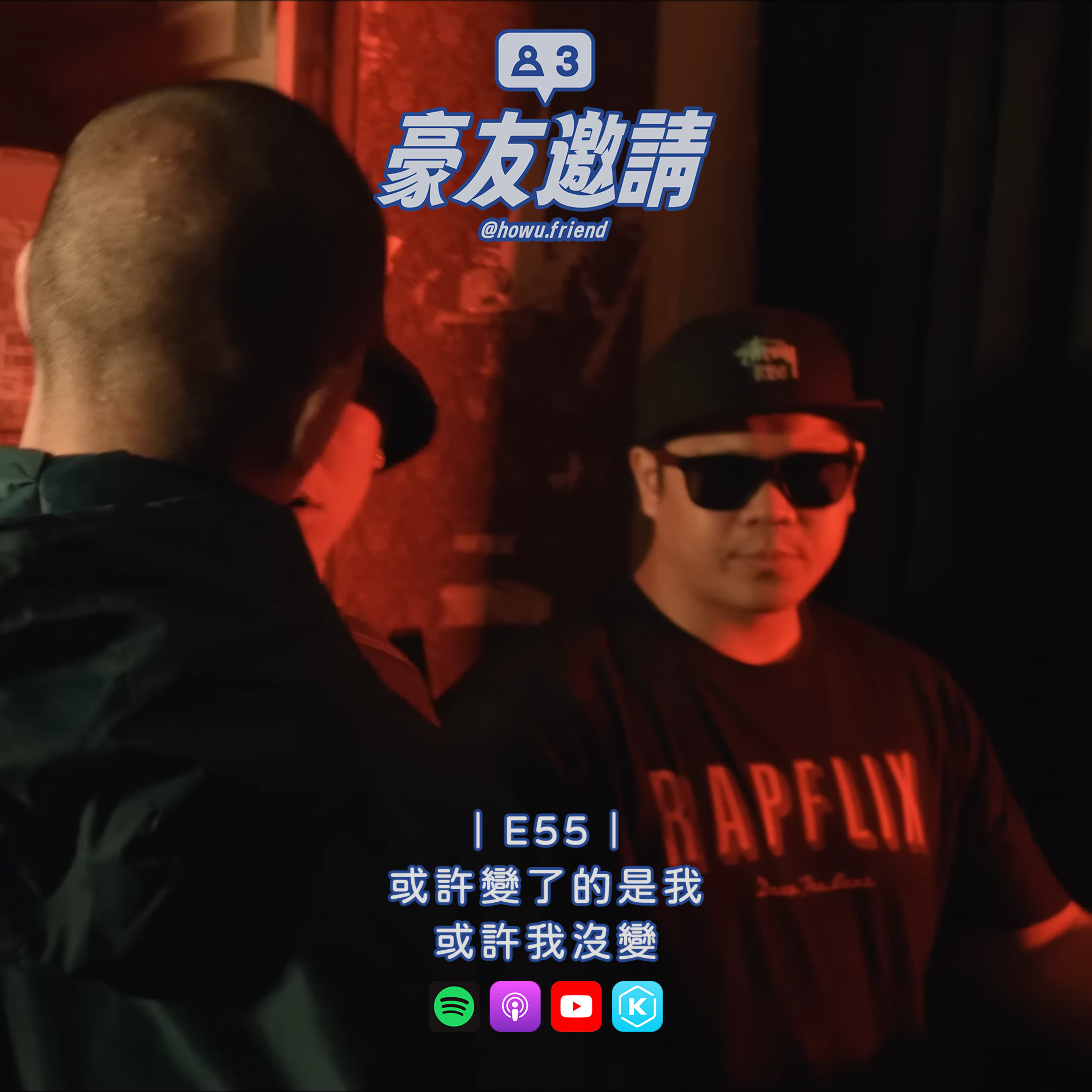 E55|或許變了的是我,或許我沒變 episode artwork