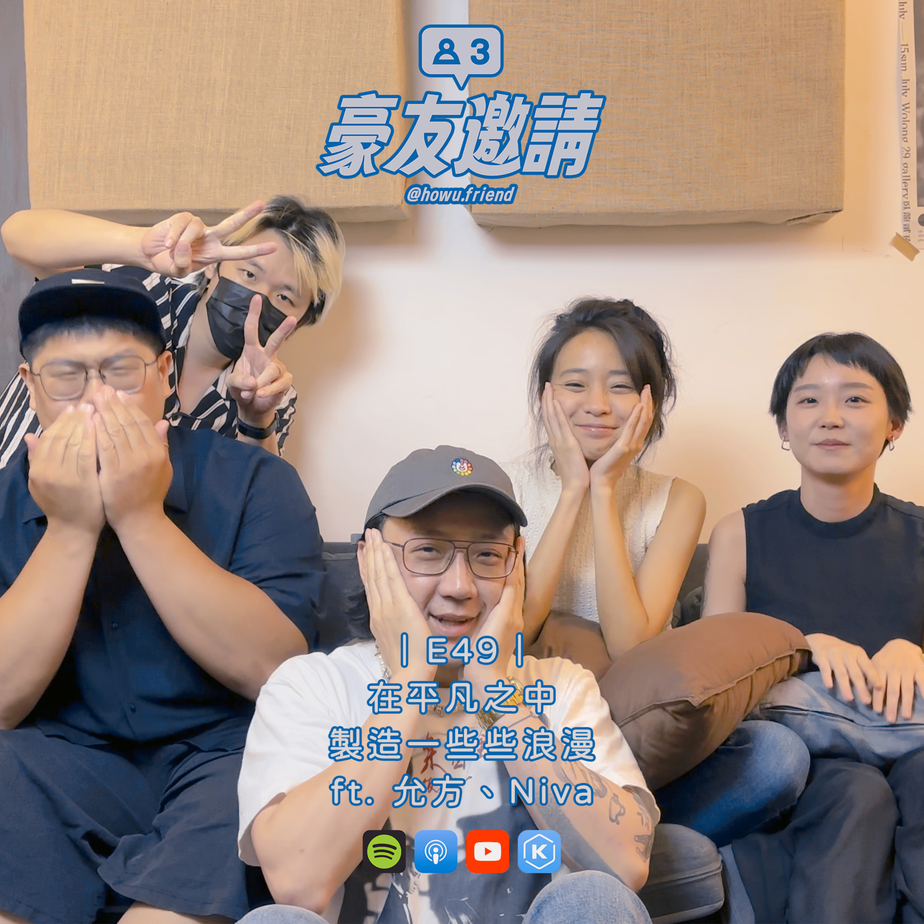 E56| 在平凡之中製造一些些驚喜 ft. 允方、Niva episode artwork