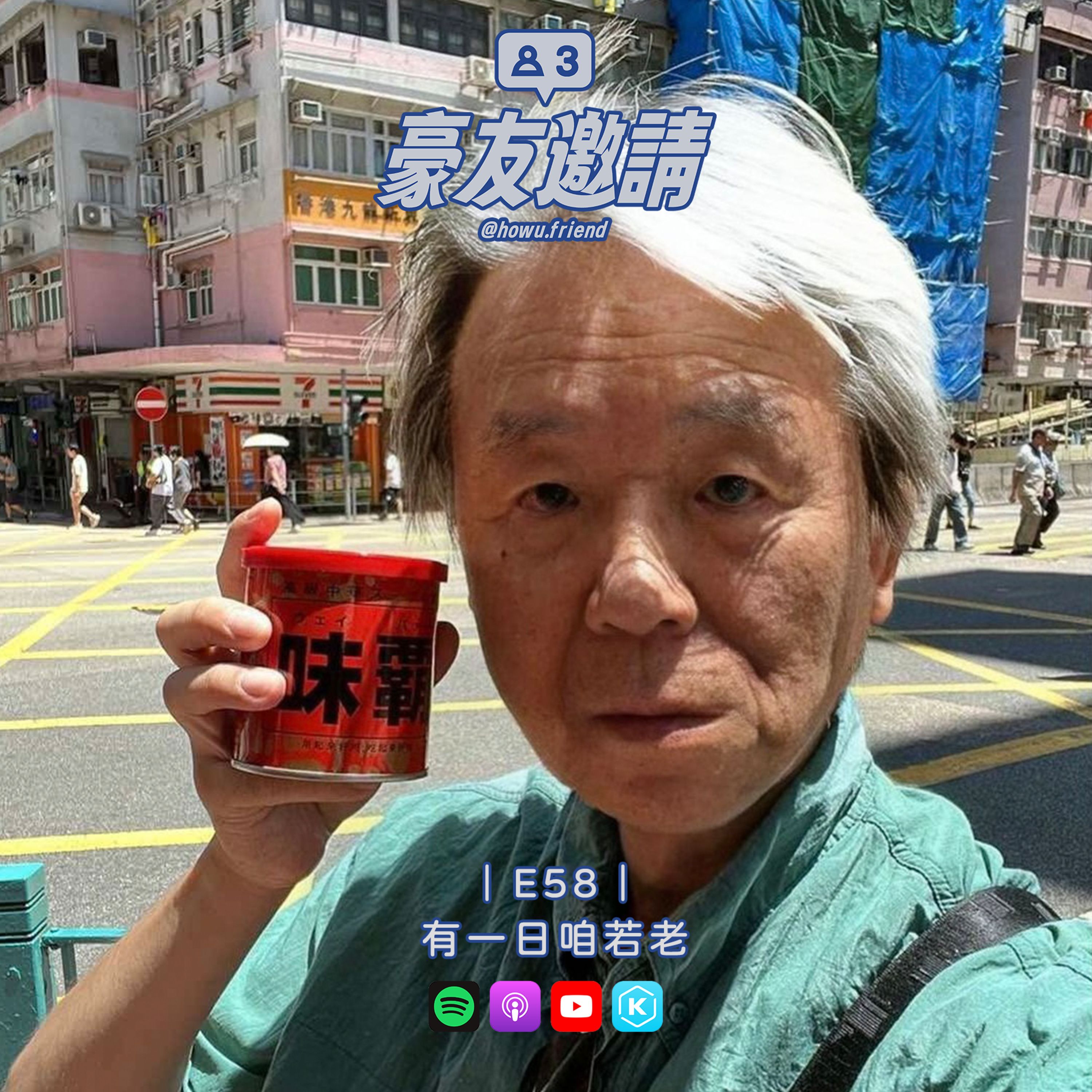 E57|有一日咱若老 episode artwork