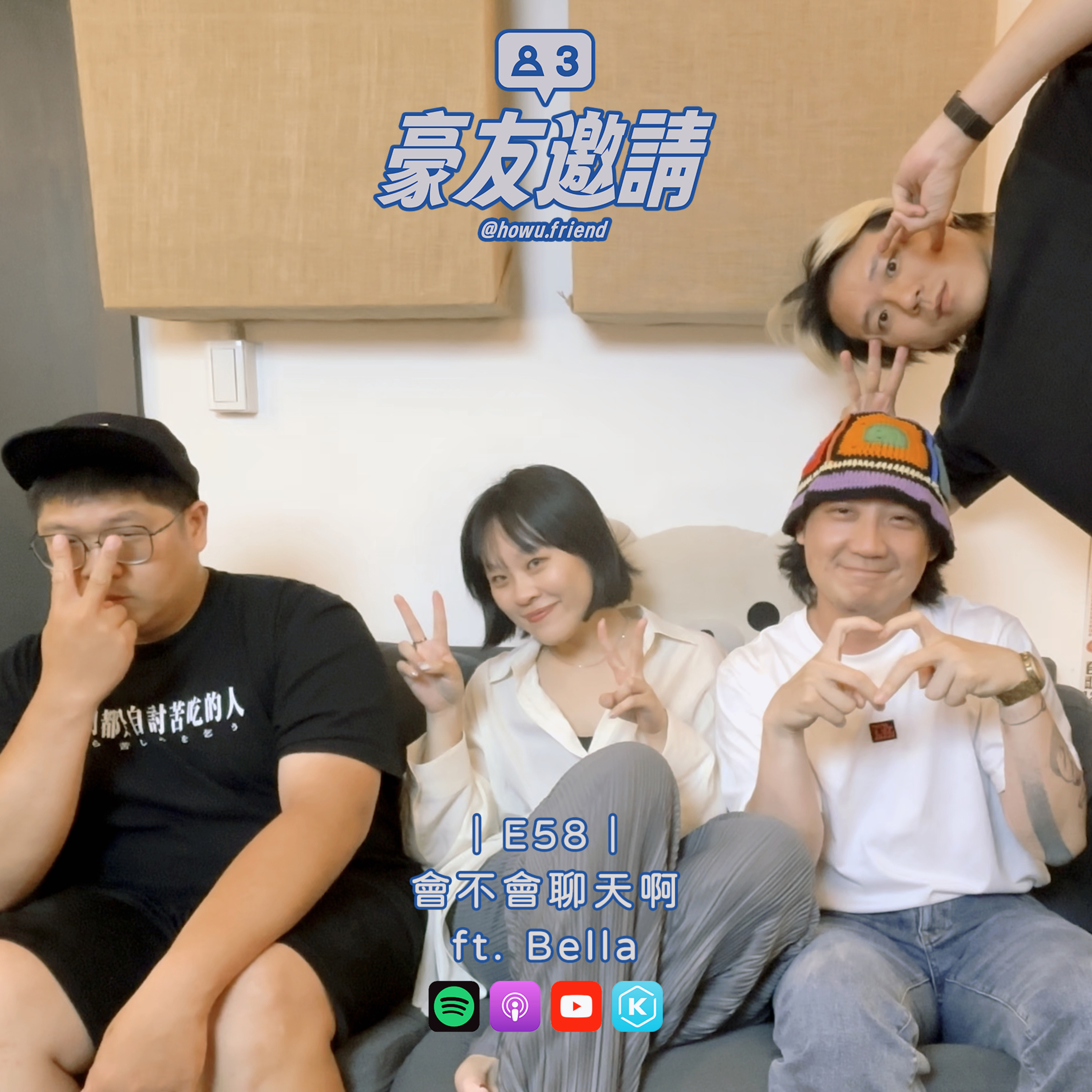 E58|會不會聊天啊 ft. Bella episode artwork