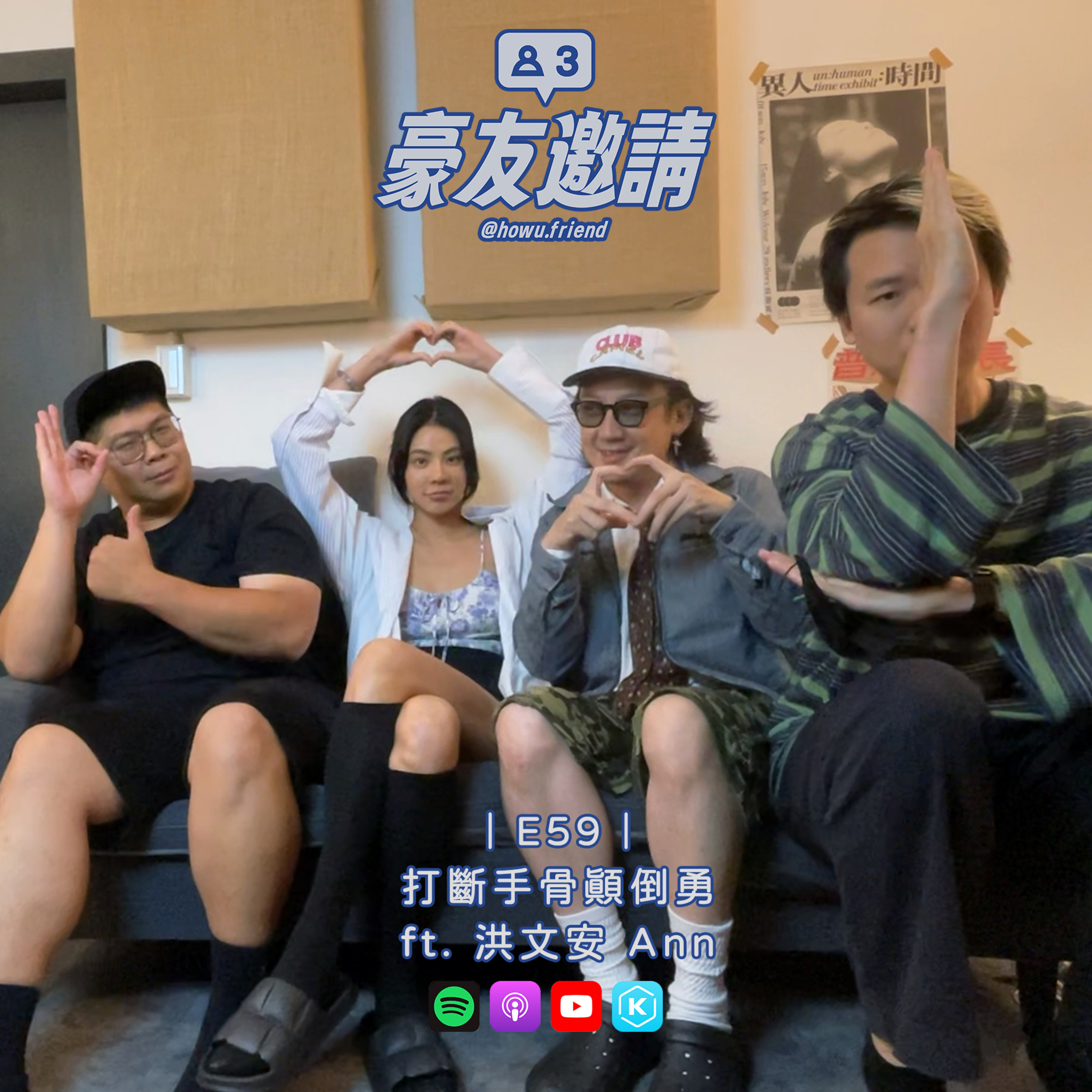 E59|打斷手骨顛倒勇 ft. 洪文安 Ann episode artwork