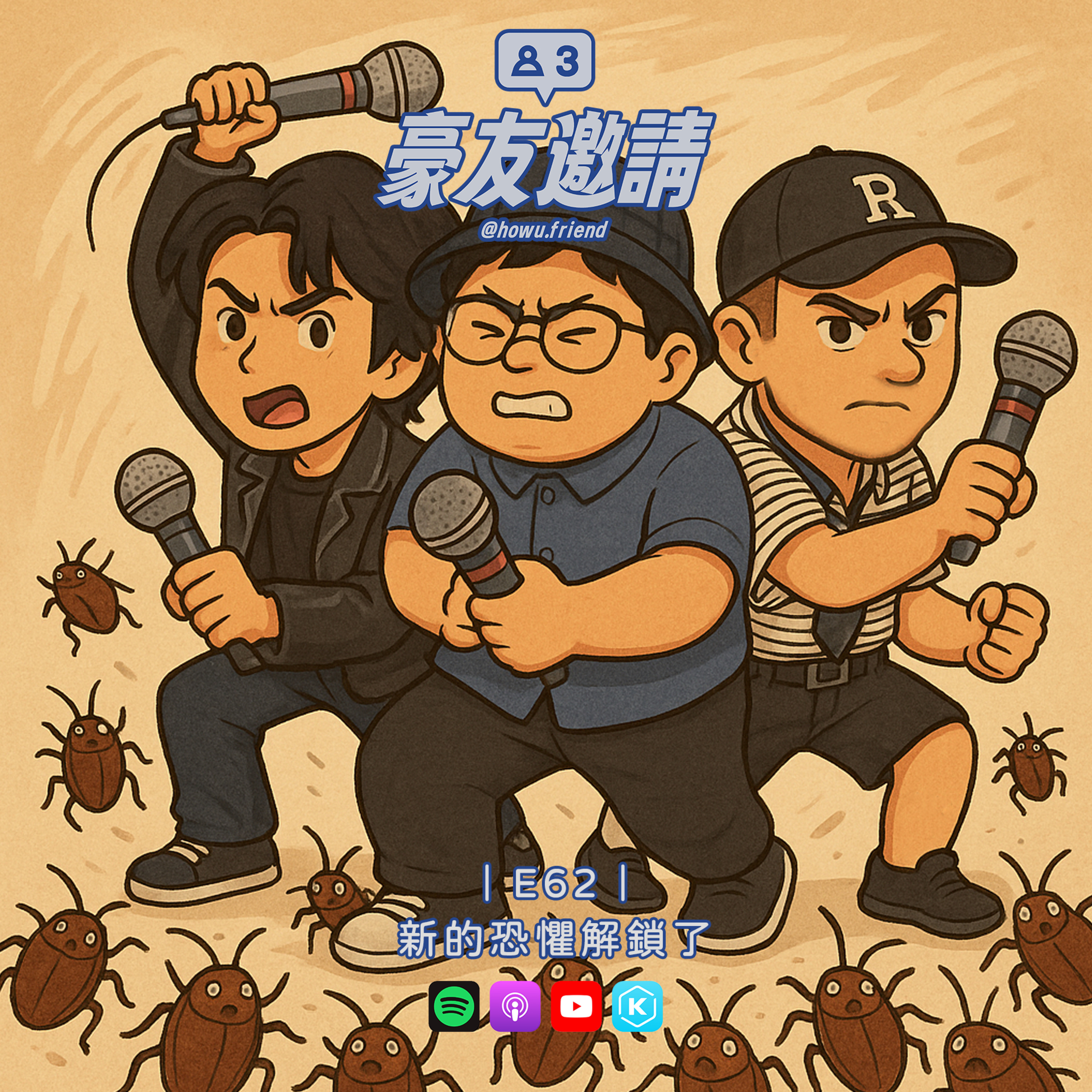 E62|新的恐懼解鎖了 episode artwork