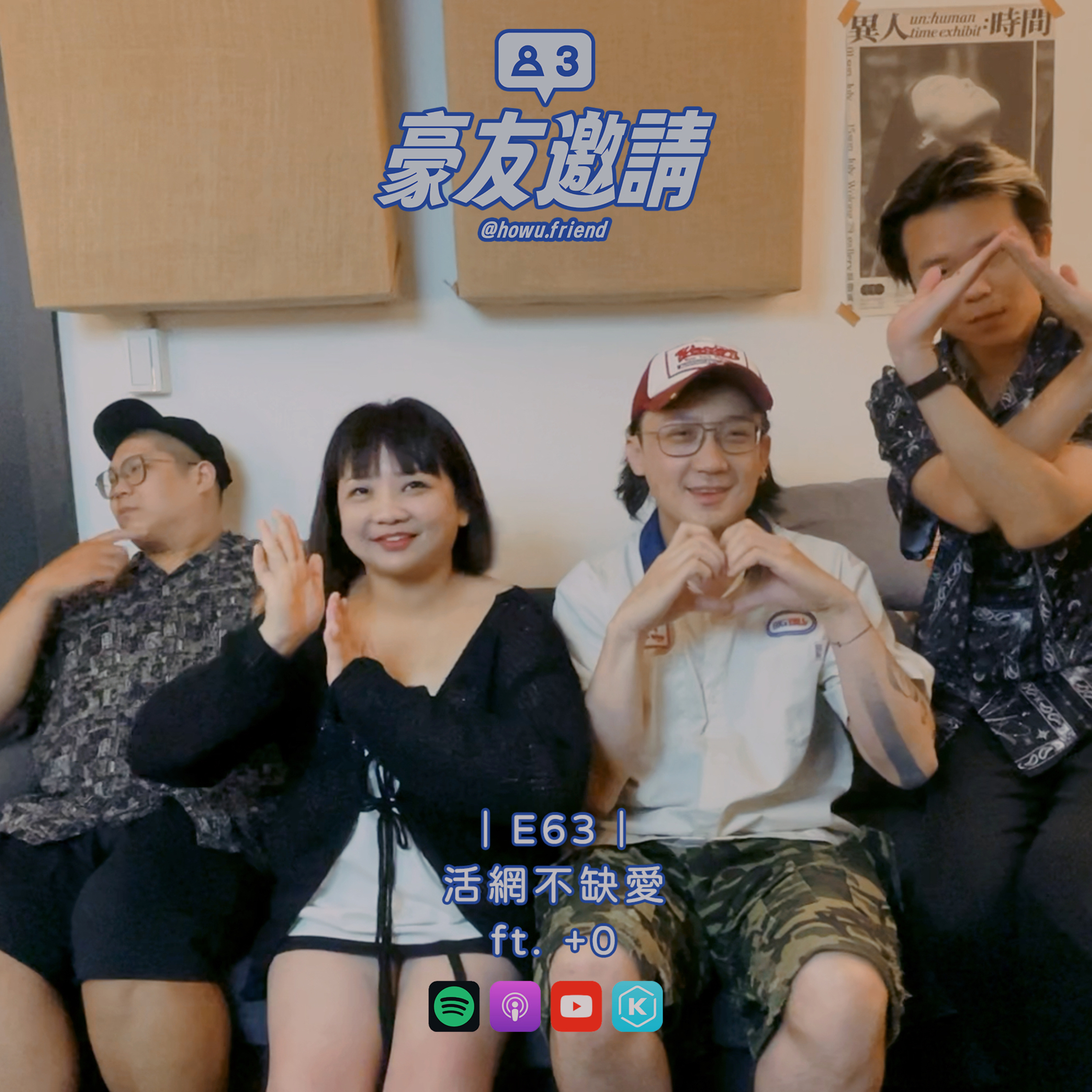 E63|活網不缺愛 ft. +0 episode artwork