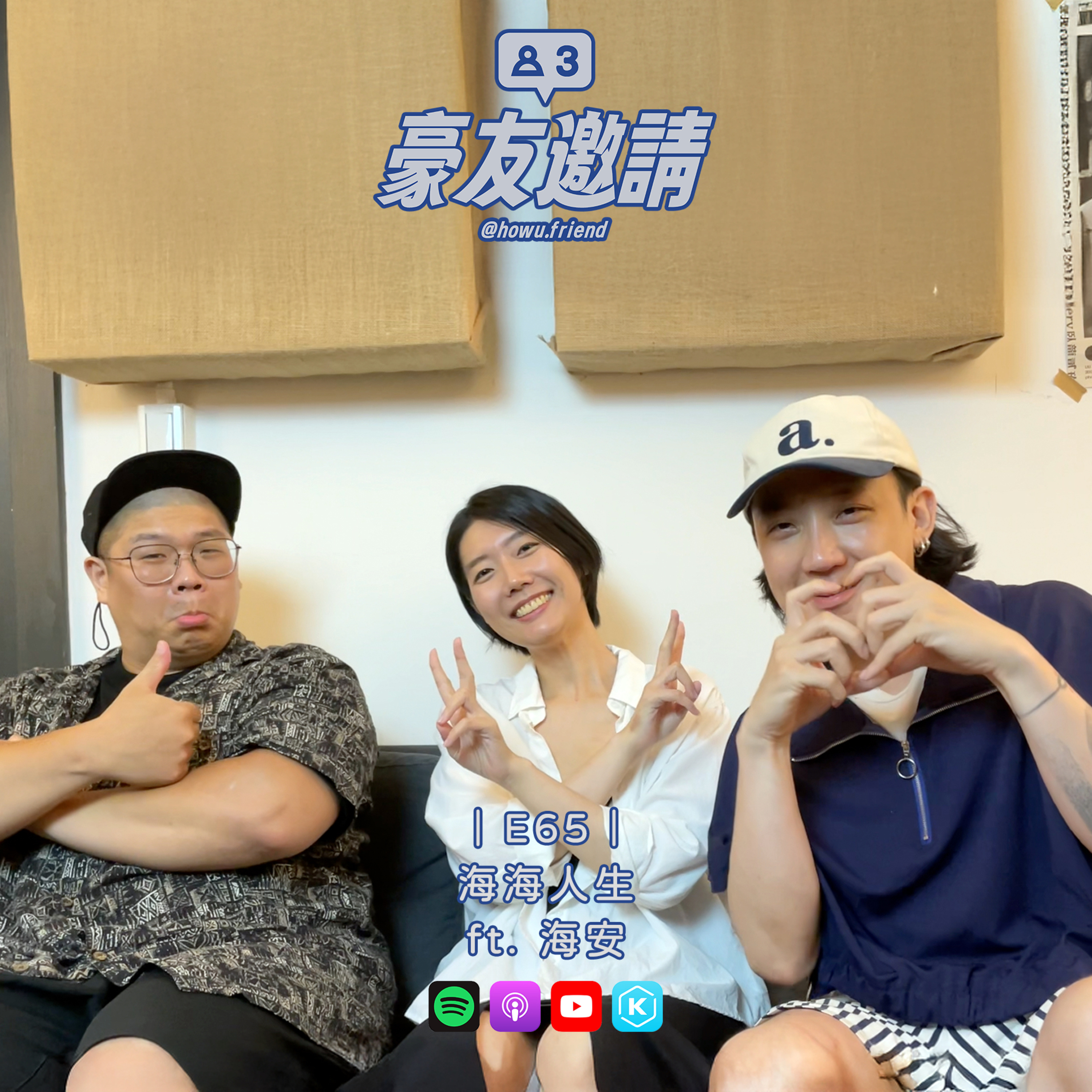 E65|海海人生 ft. 海安 episode artwork