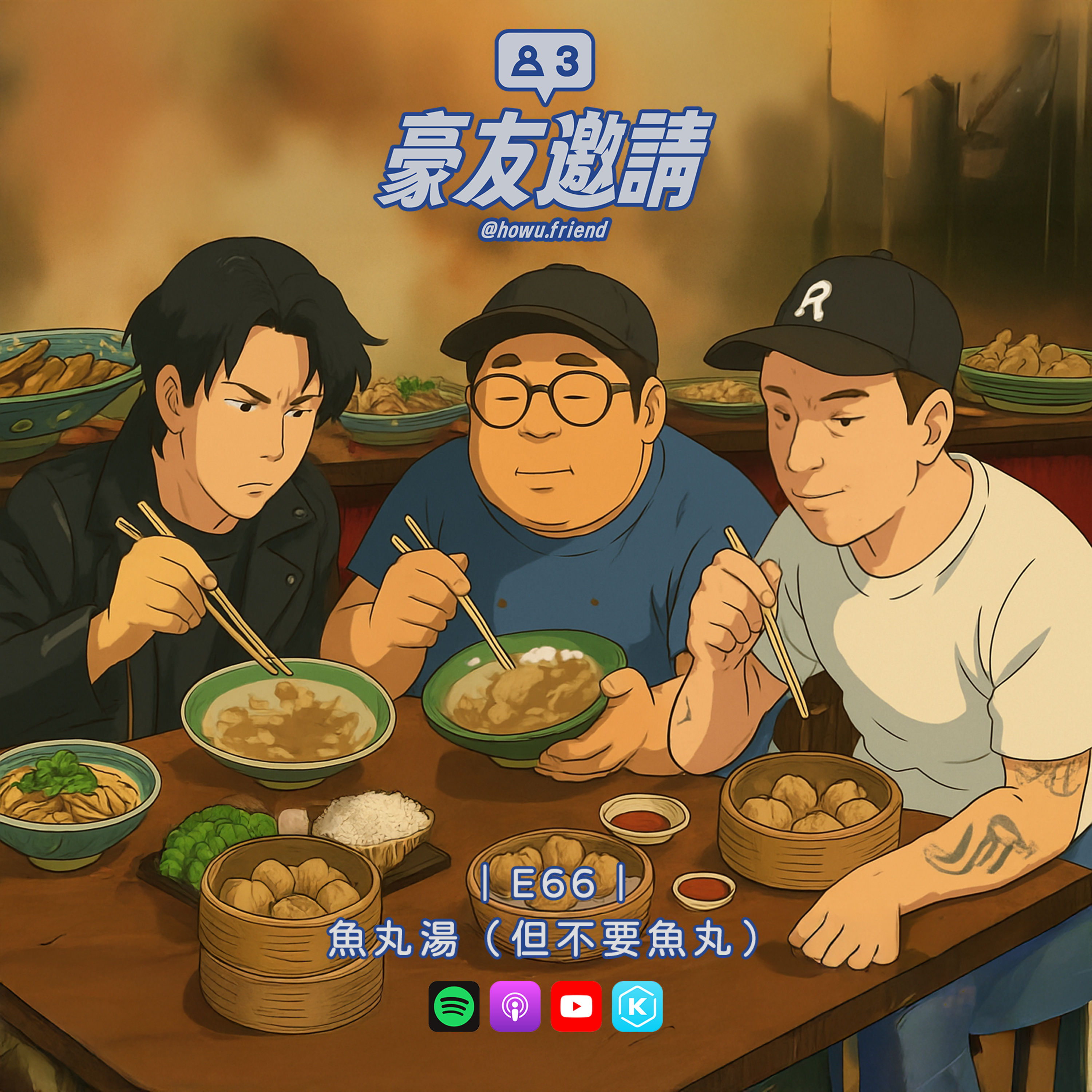 E66|魚丸湯(但不要魚丸) episode artwork