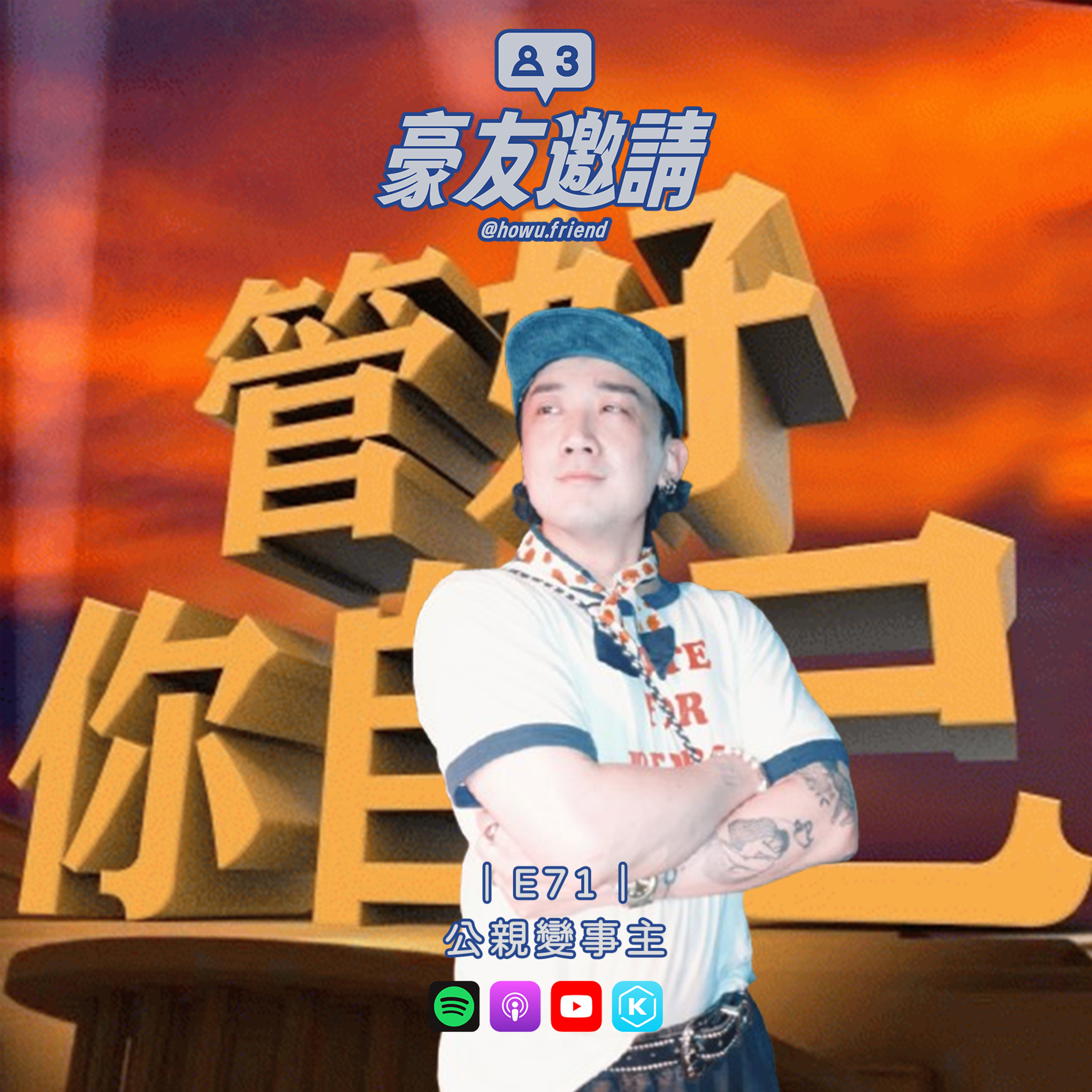 E71|公親變事主 episode artwork
