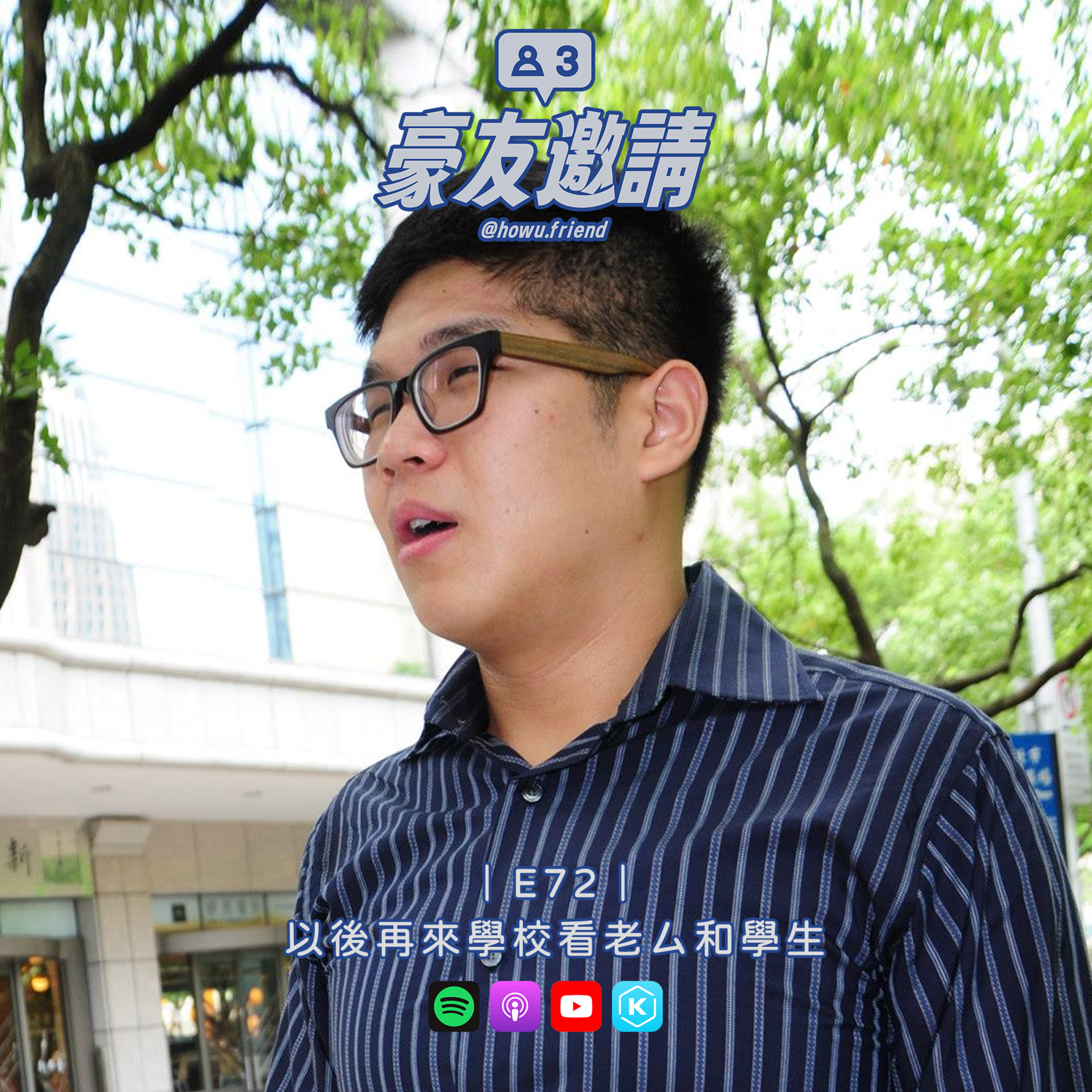 E72|以後再來學校看老ㄙ和學生 episode artwork