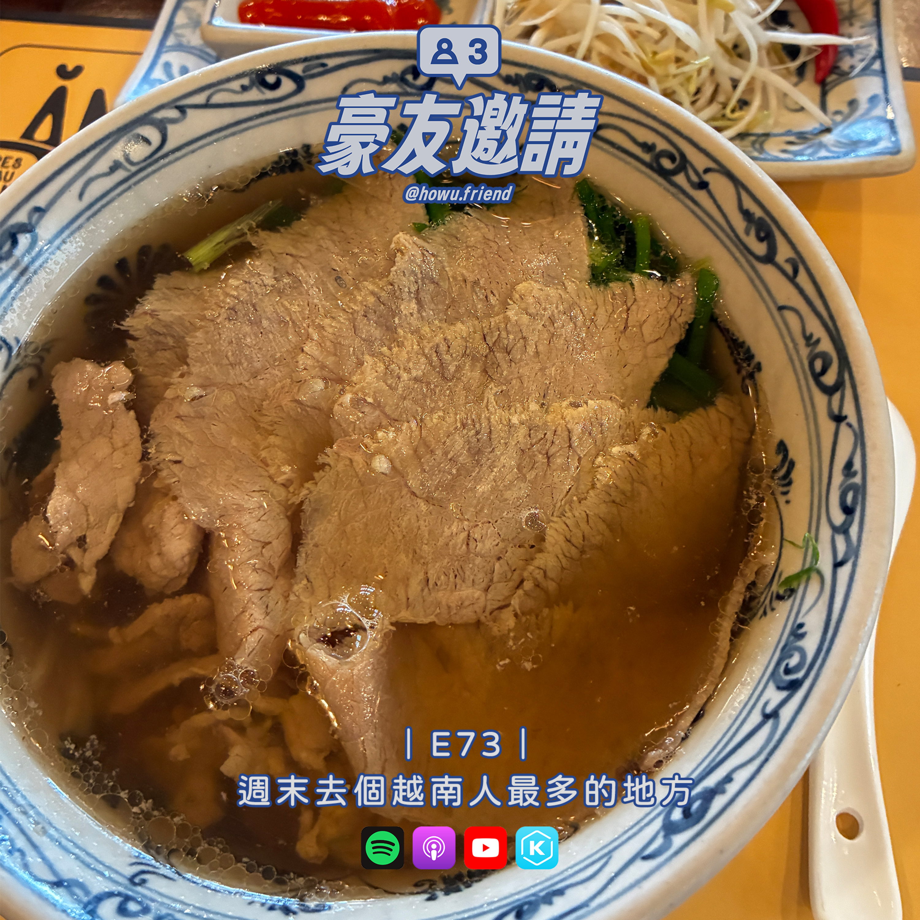 E73｜週末去個越南人最多的地方 episode artwork