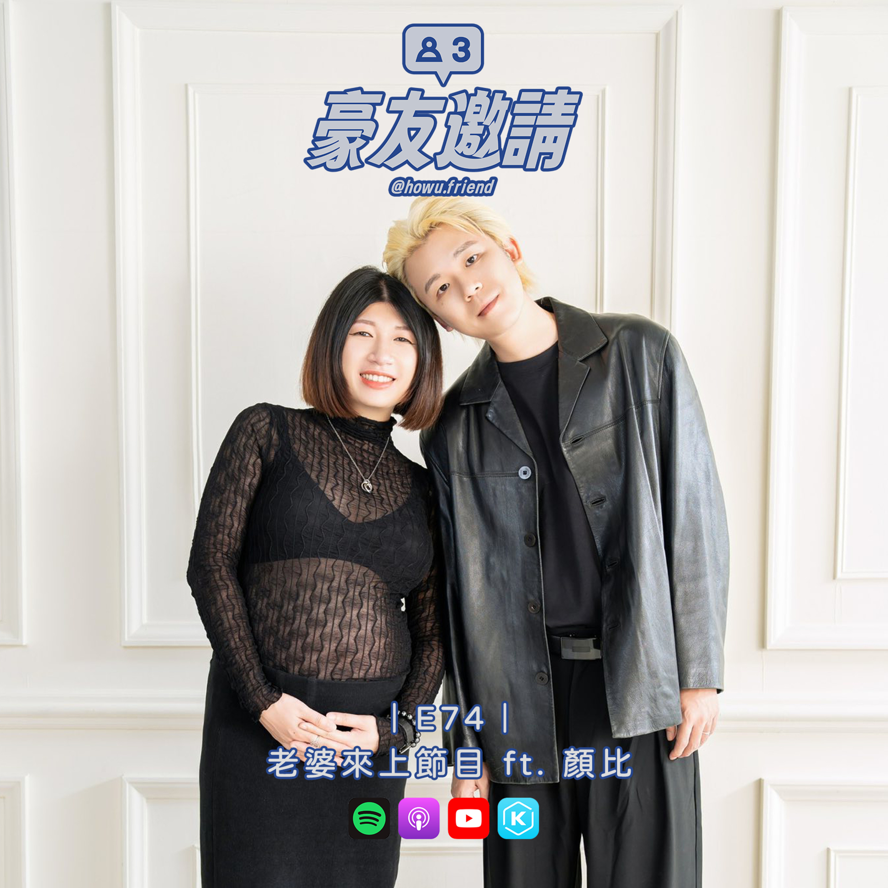 E74|老婆來上節目 ft. 顏比 episode artwork