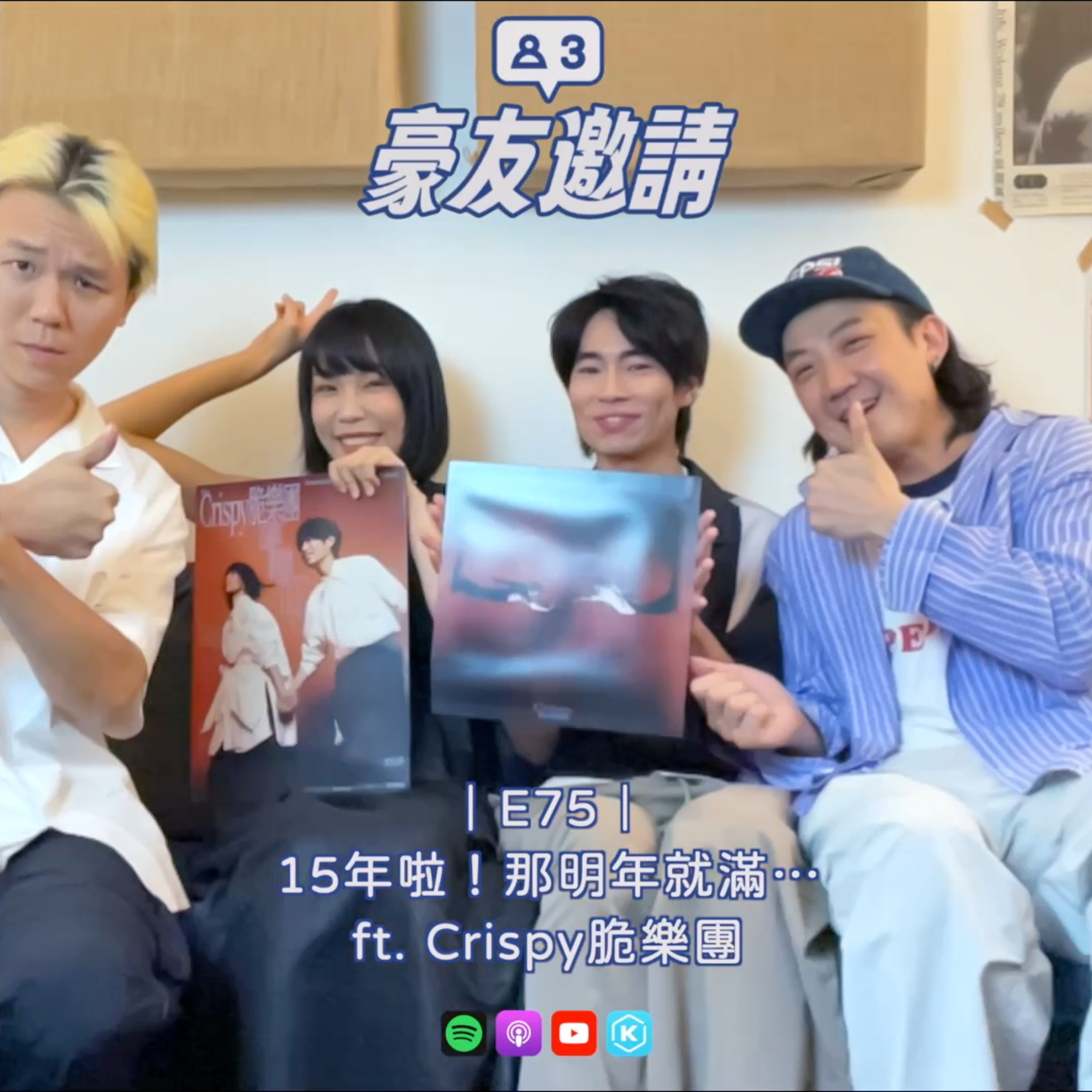 E75|15年啦!那明年就滿⋯ ft. Crispy脆樂團 episode artwork