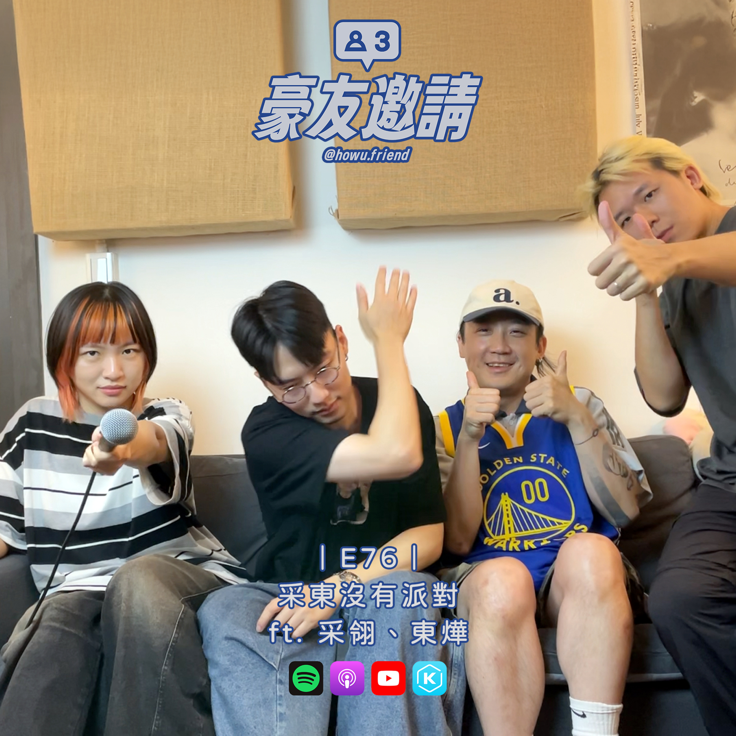 E76|采東沒有派對 ft. 采翎、東燁 episode artwork
