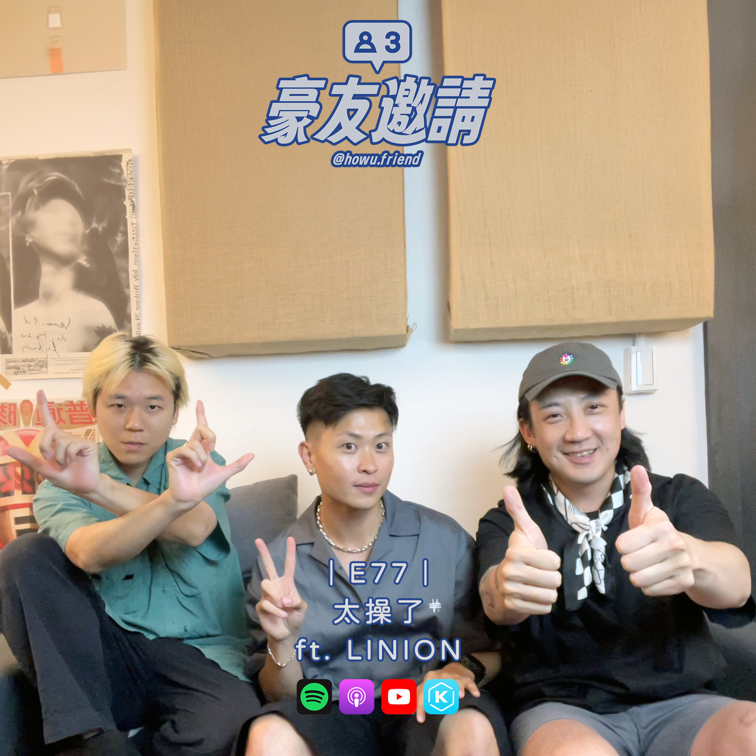E77|太操了 ft. LINION episode artwork