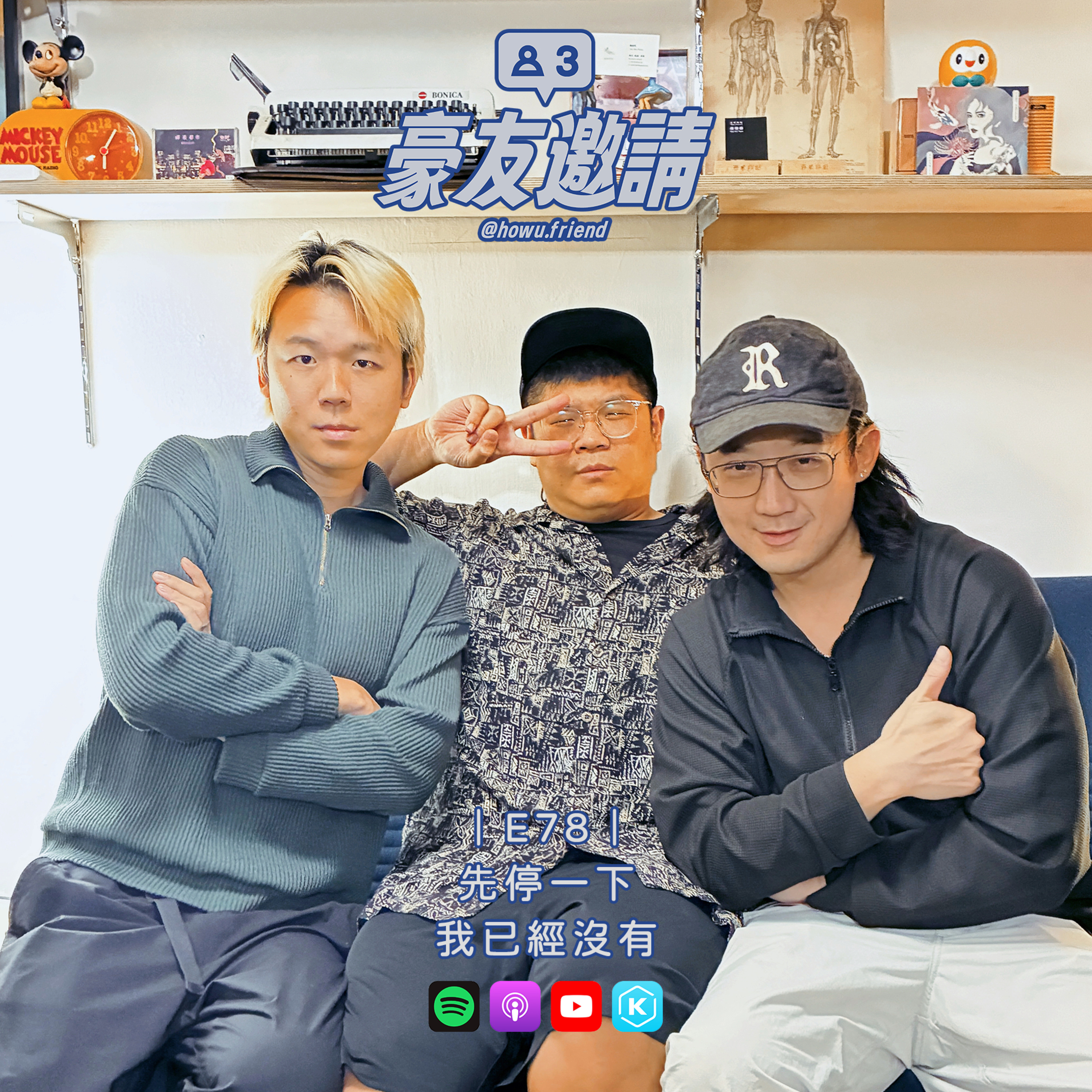 E78|先停一下,我已經沒有 episode artwork