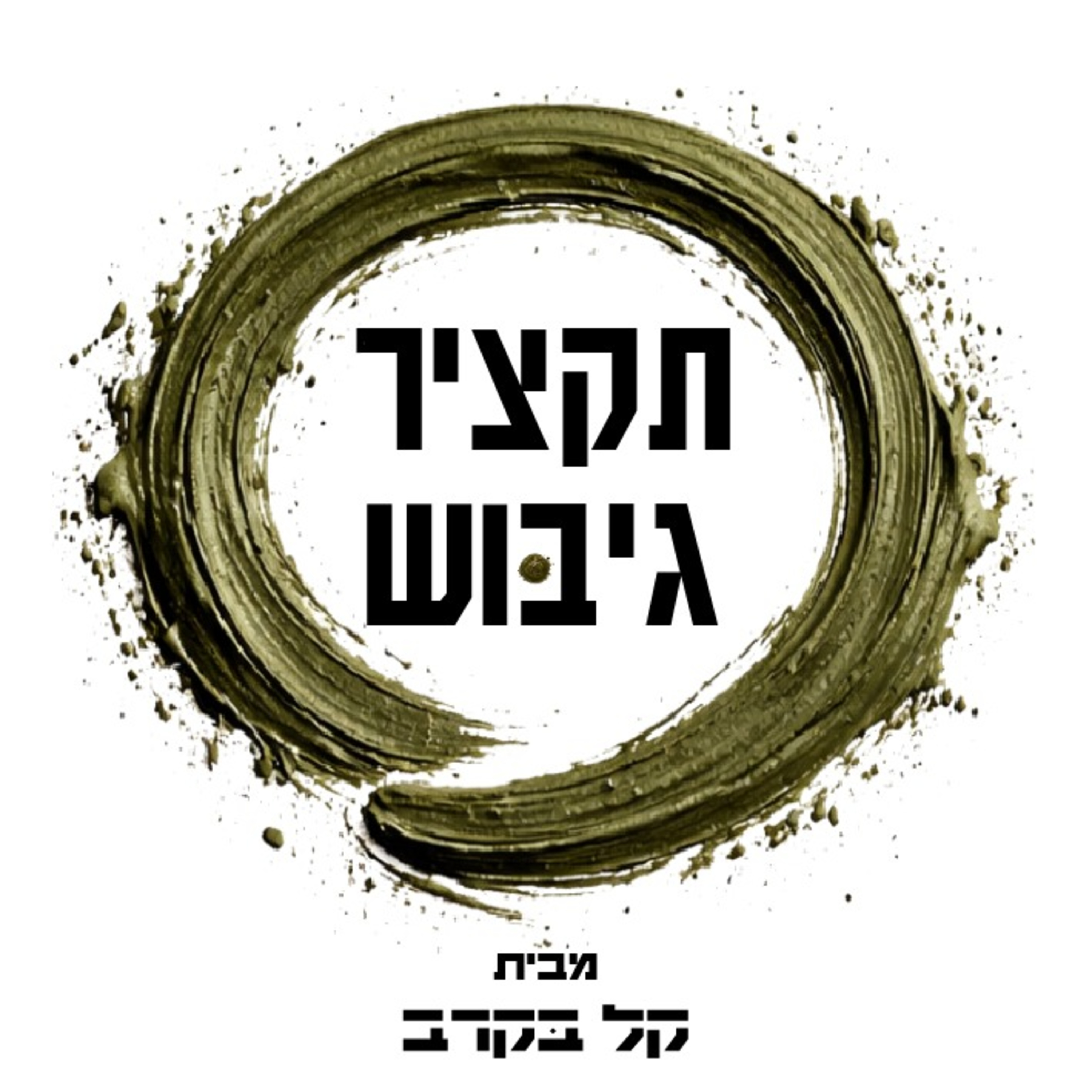 תקציר גיבוש צנחנים 2026 בפודקאסט של קל בקרב #51 