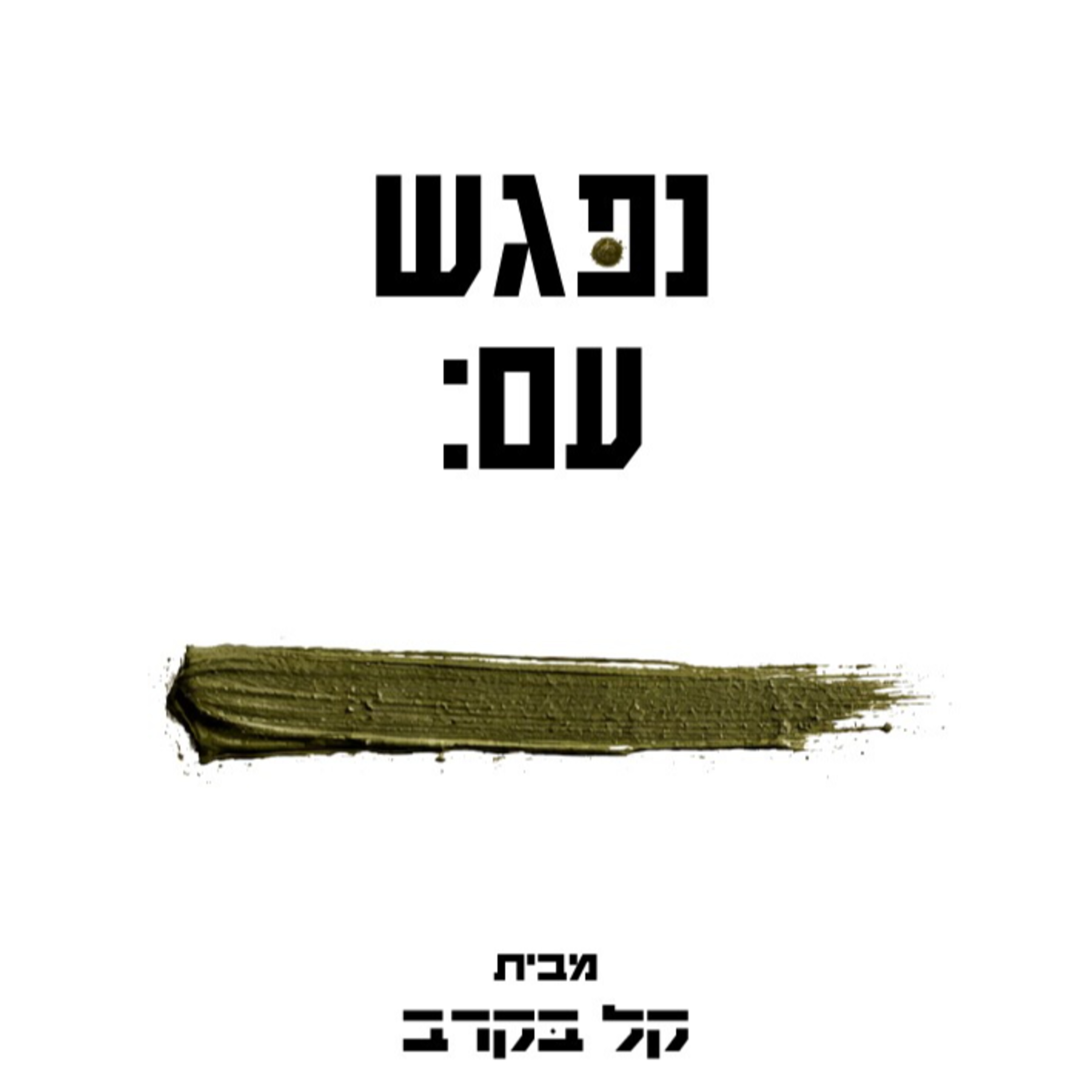 נועה ברכה, שוברת תקרות זכוכית!!! התארחה בפודקאסט של קל בקרב#40 