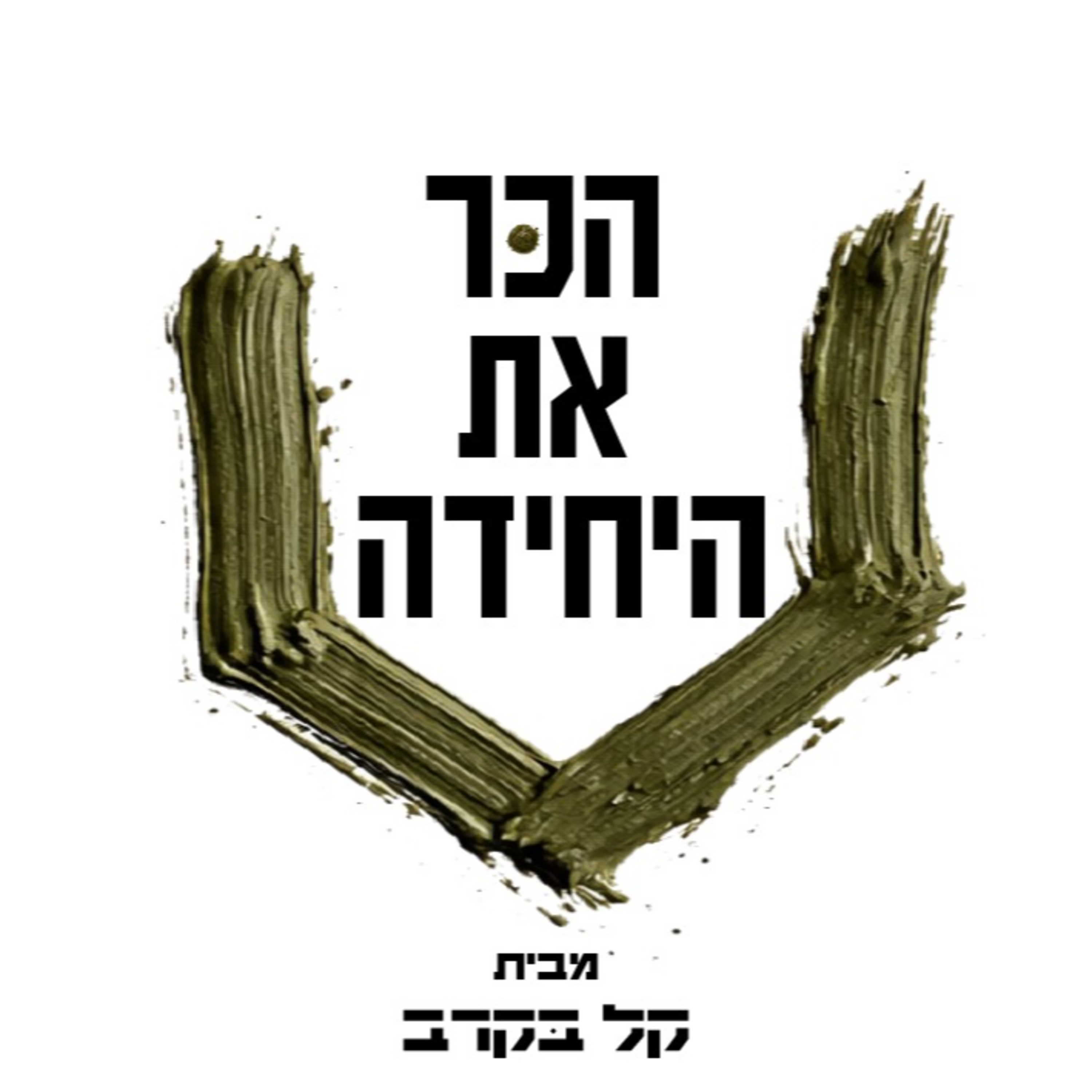 לוט"ר!! היחידה ללוחמה בטרור. הפודקאסט של קל בקרב פרק #33