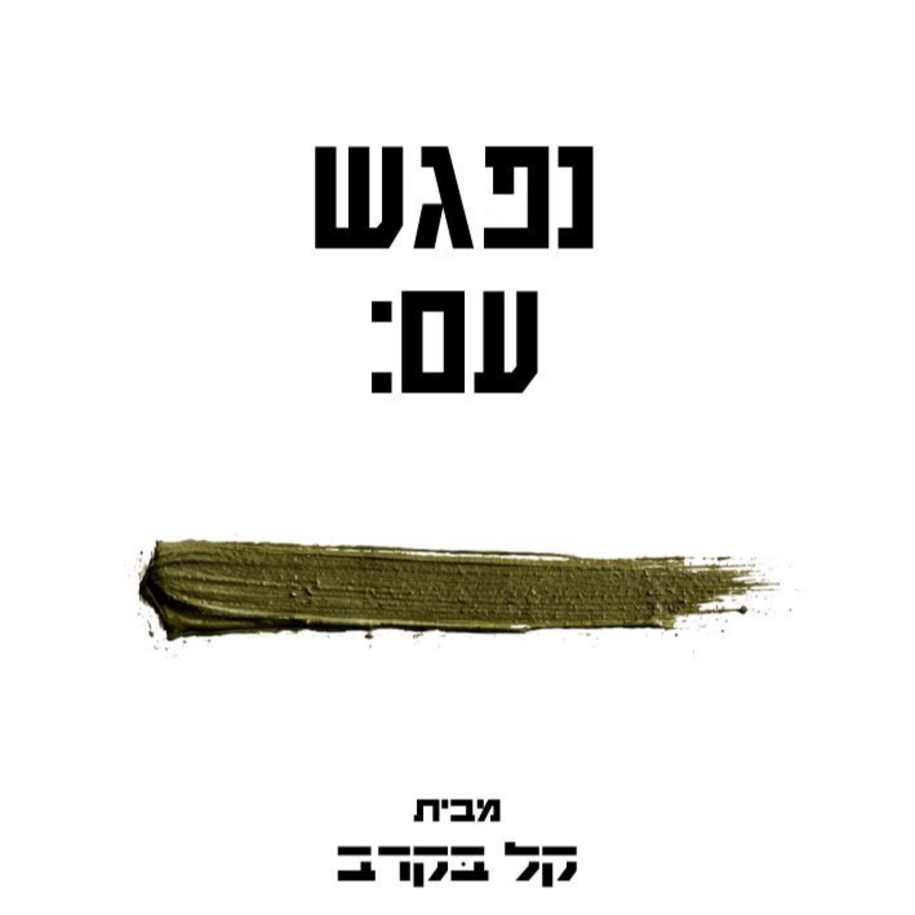 פגישה עם אהוד עזריאל מאיר. הפודקאסט של קל בקרב #5
