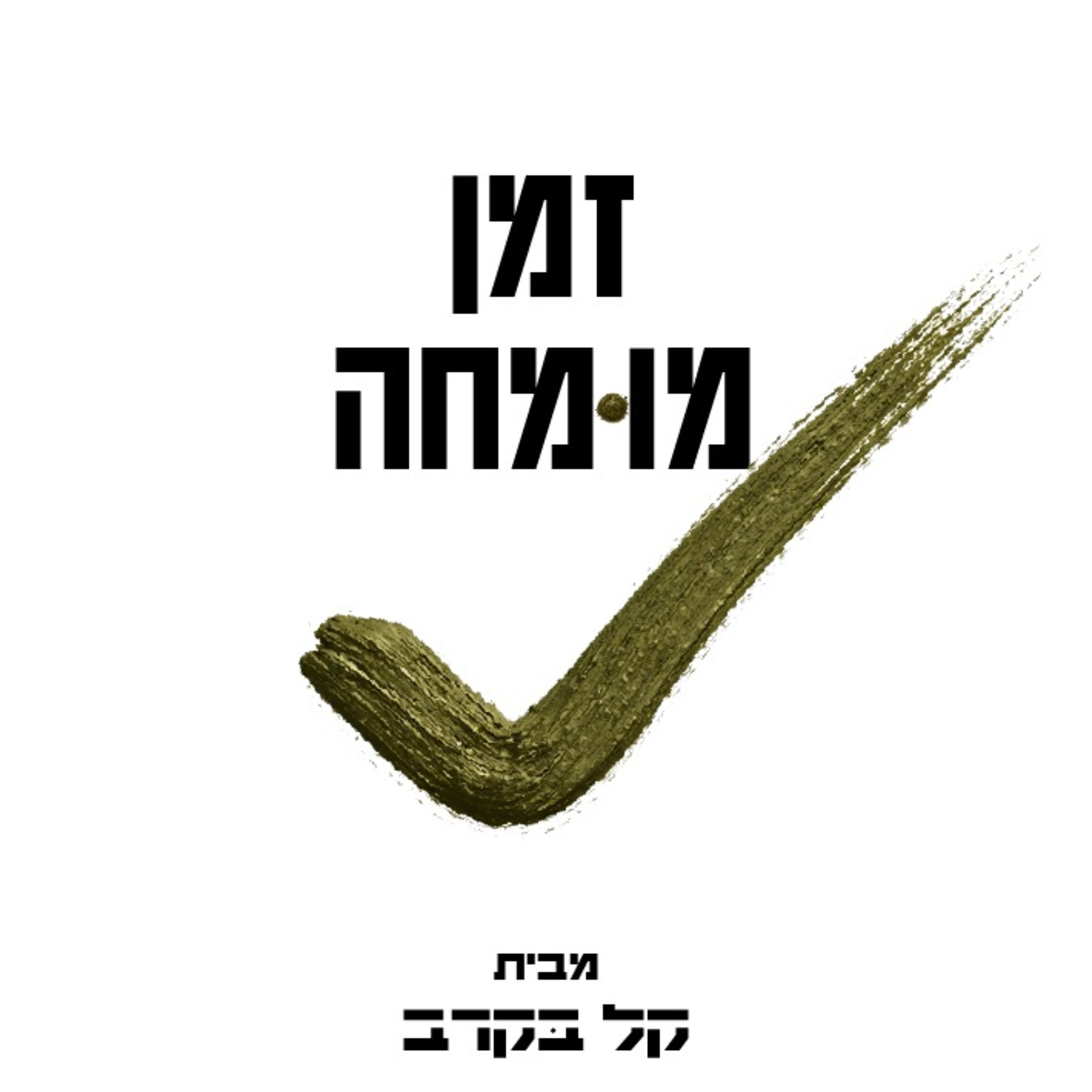 #66 ליאם מן ה "מסע לגיוס" מתארחת בפודקאסט של קל בקרב