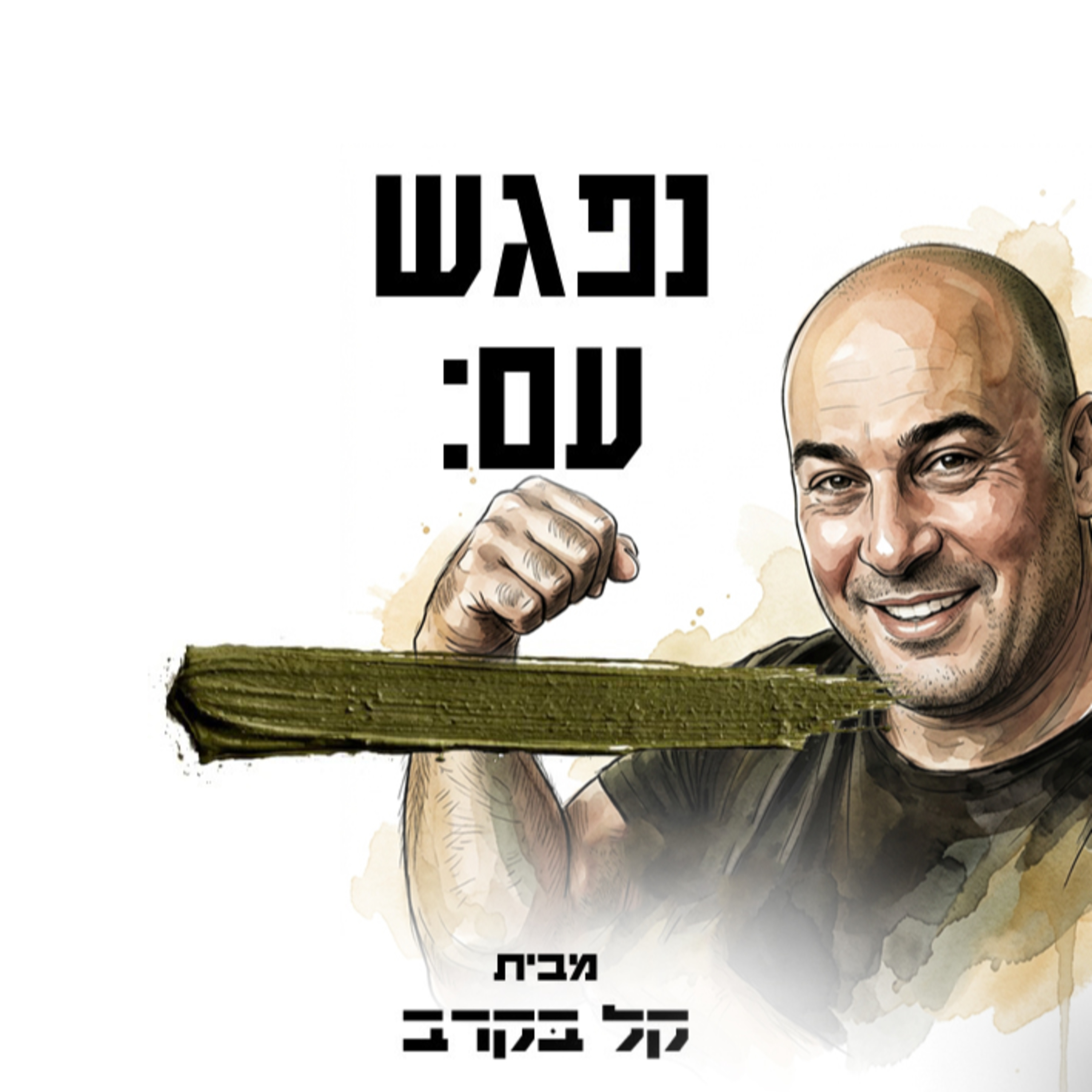 פגישה עם יואב בוקסבוים. הפודקאסט של קל בקרב #1  episode artwork