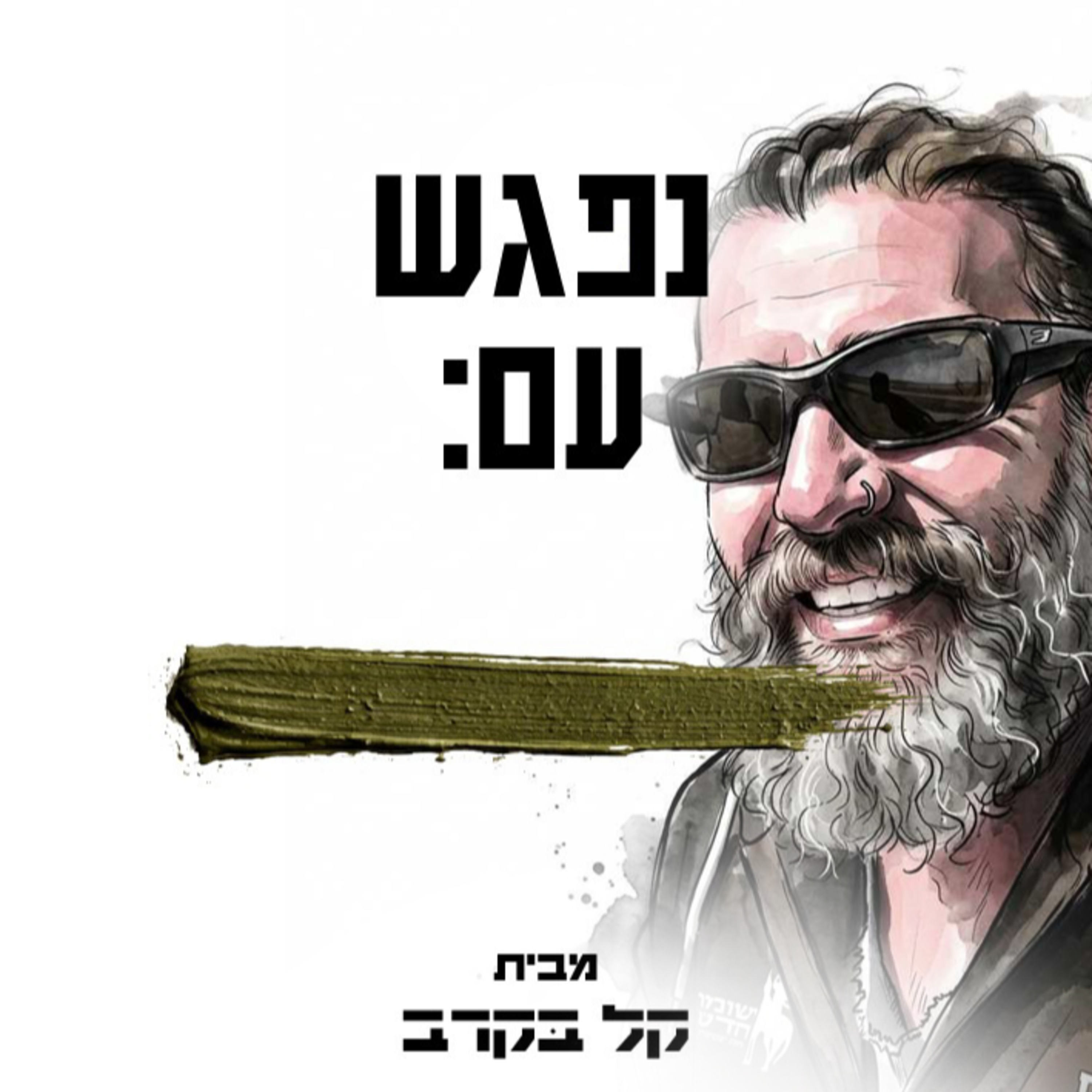 פגישה עם יורי בן חור. הפודקאסט של קל בקרב #2 episode artwork
