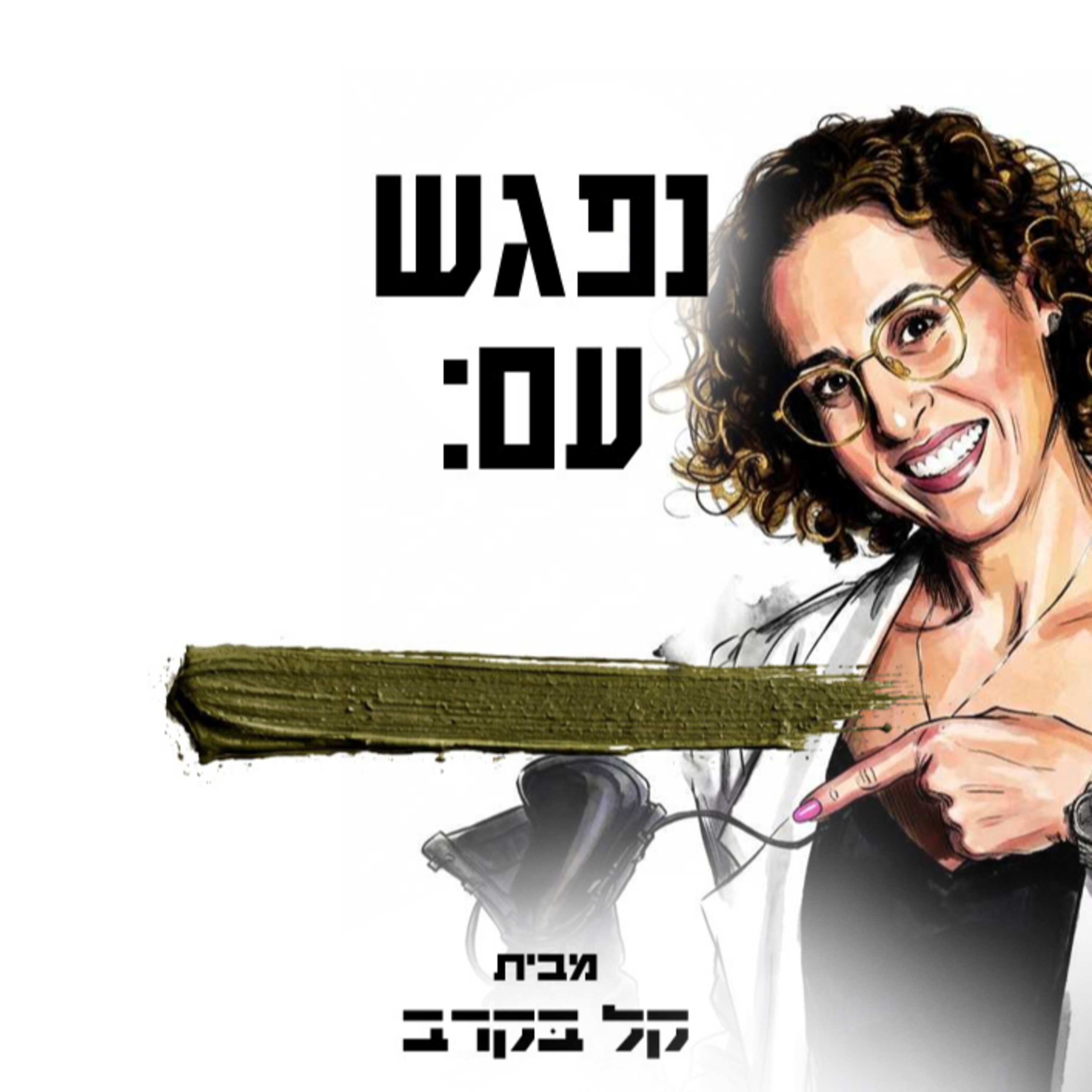 פגישה עם מיטל מידם. הפודקאסט של קל בקרב #3 episode artwork