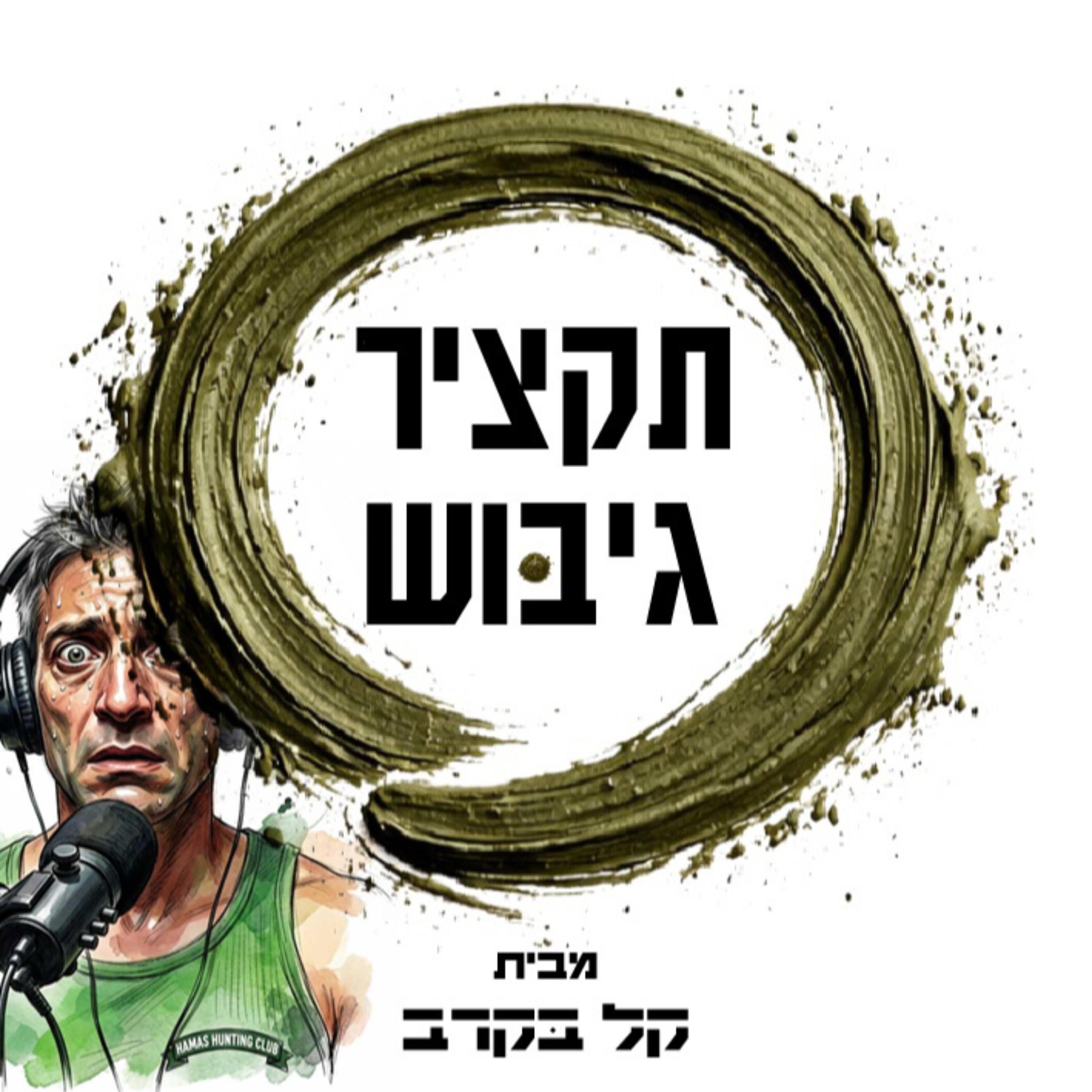 גיבוש יח"טיות, ממה הוא מורכב? למה? מתי? הפודקאסט של קל בקרב #4 episode artwork
