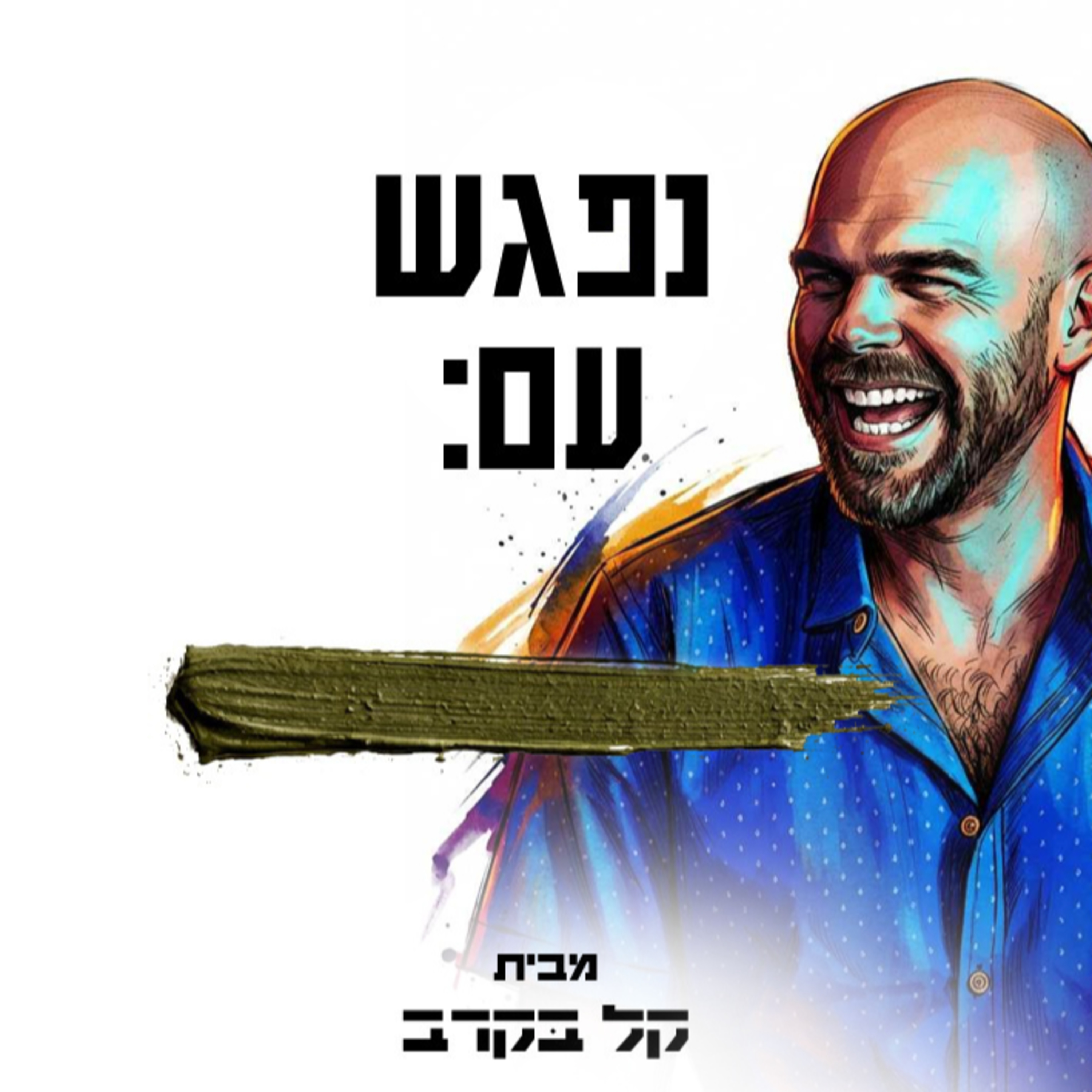 פגישה עם אהוד עזריאל מאיר. הפודקאסט של קל בקרב #5 episode artwork