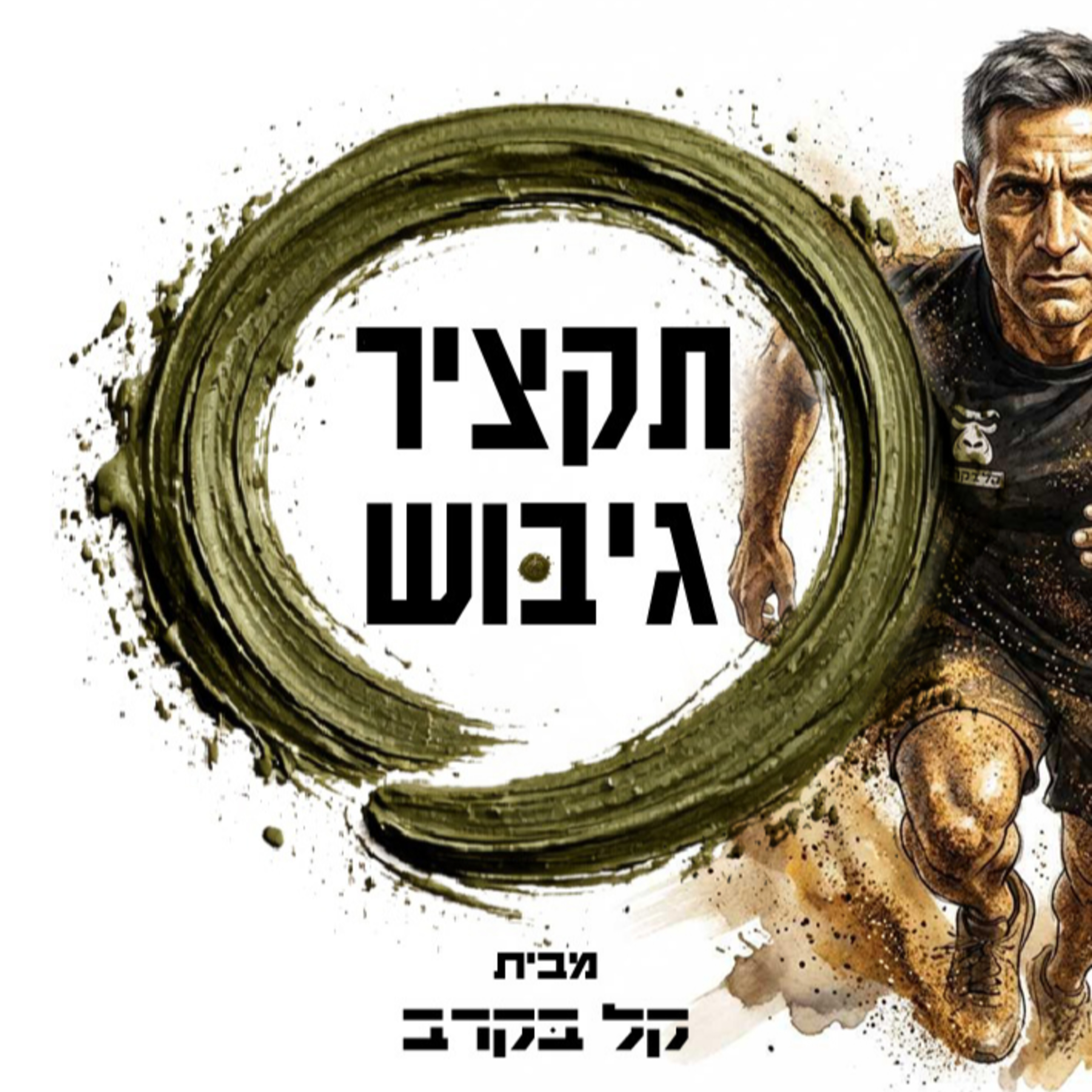 יום סיירות. הפודקאסט של קל בקרב #6  episode artwork