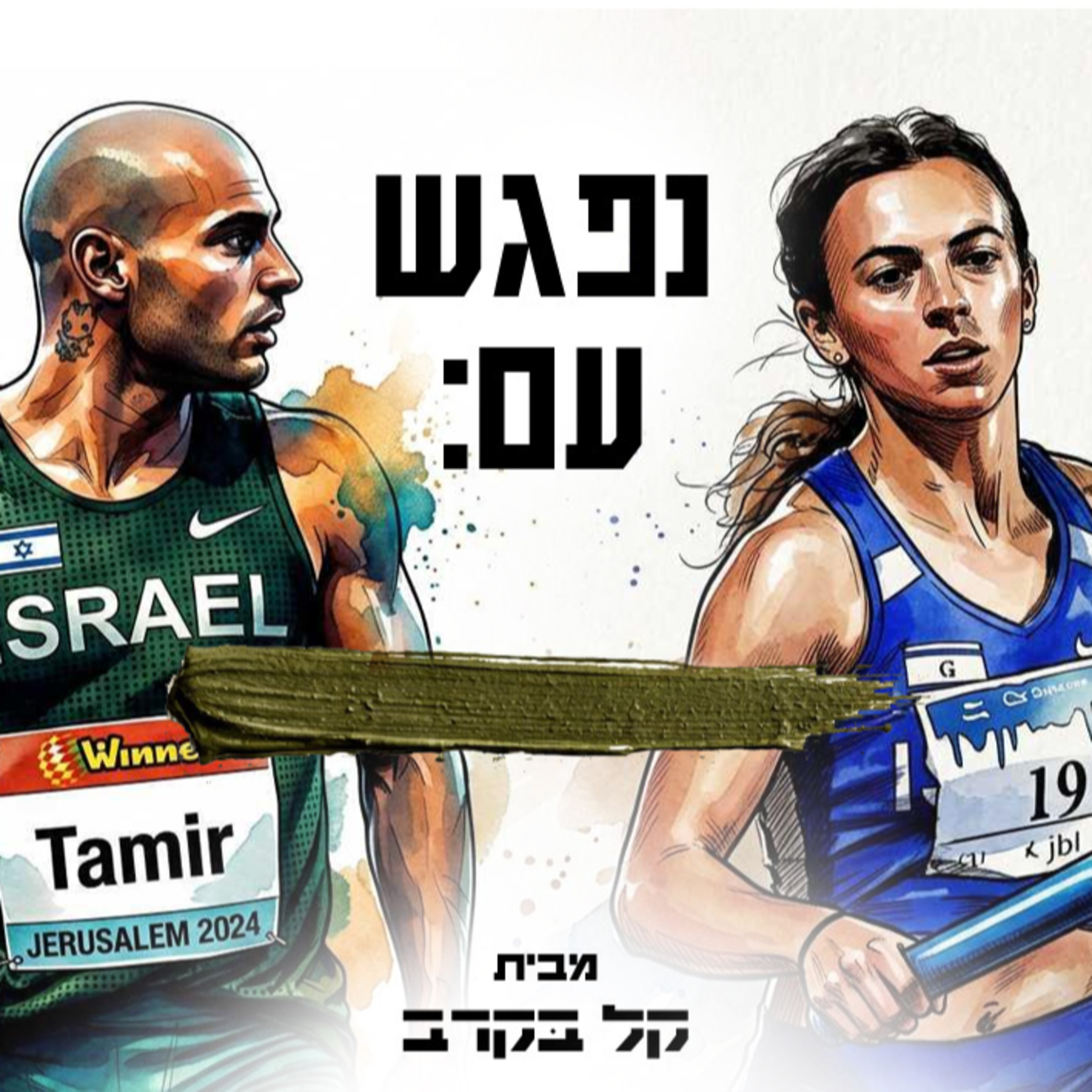 פגישה עם שגב תמיר וניצן אסס. הפודקאסט של קל בקרב #7 episode artwork