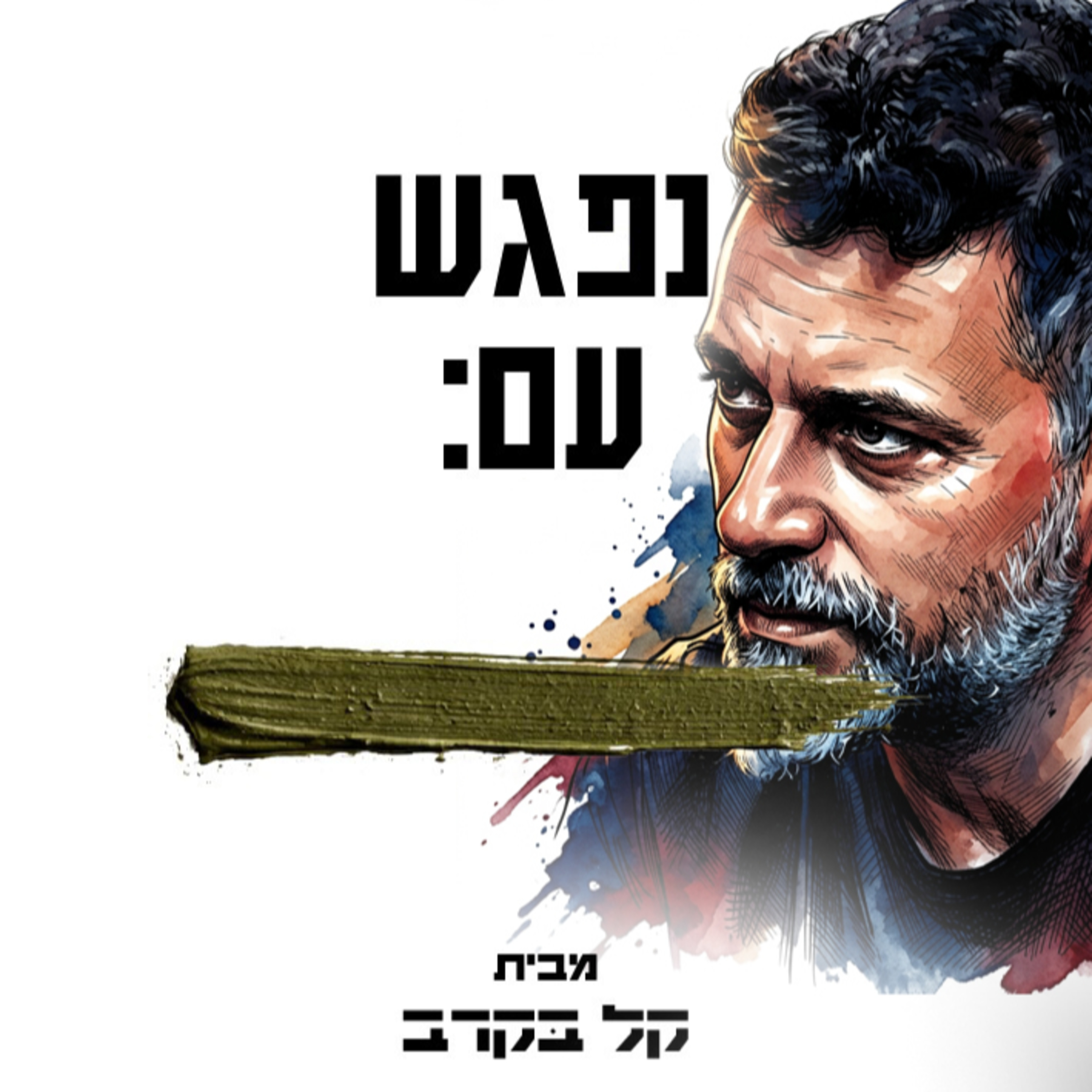 פגישה עם אורן כהן, הצלם הכי קרבי שיש. הפודקאסט של קל בקרב #8 episode artwork