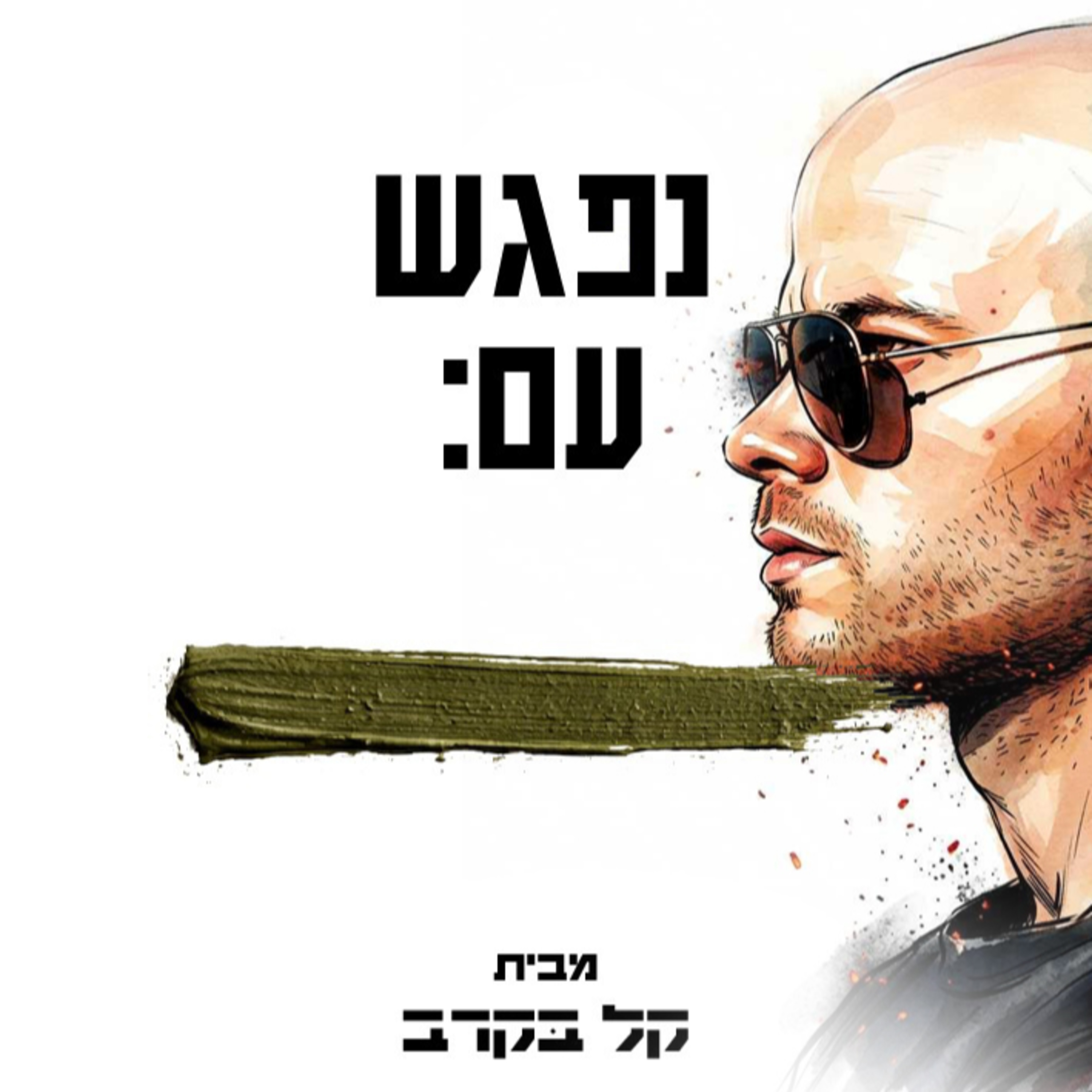 פגישה עם דור דגני. הפודקאסט של קל בקרב #9  episode artwork