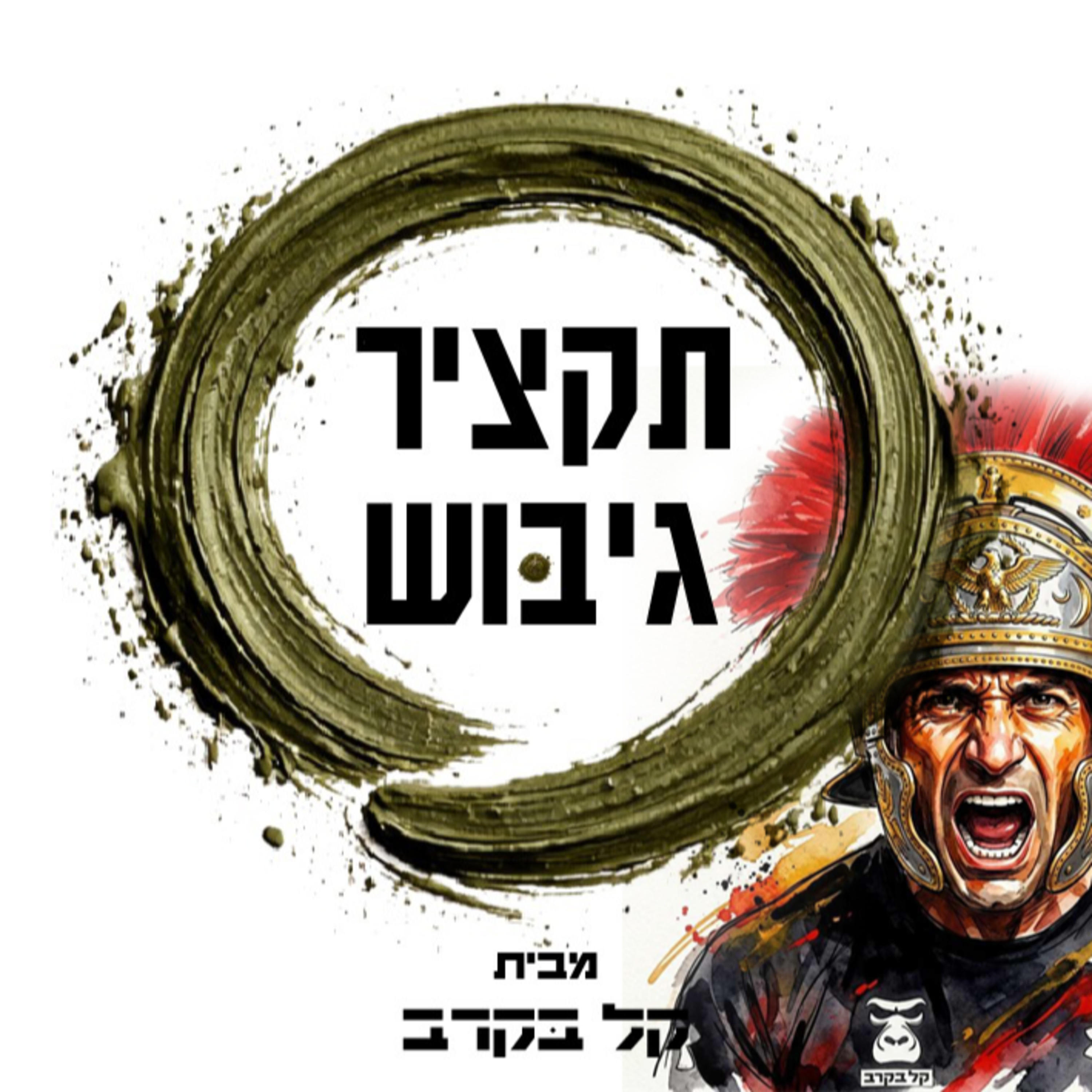 תקציר גיבוש מטכ"ל. הפודקאסט של קל בקרב #10 episode artwork
