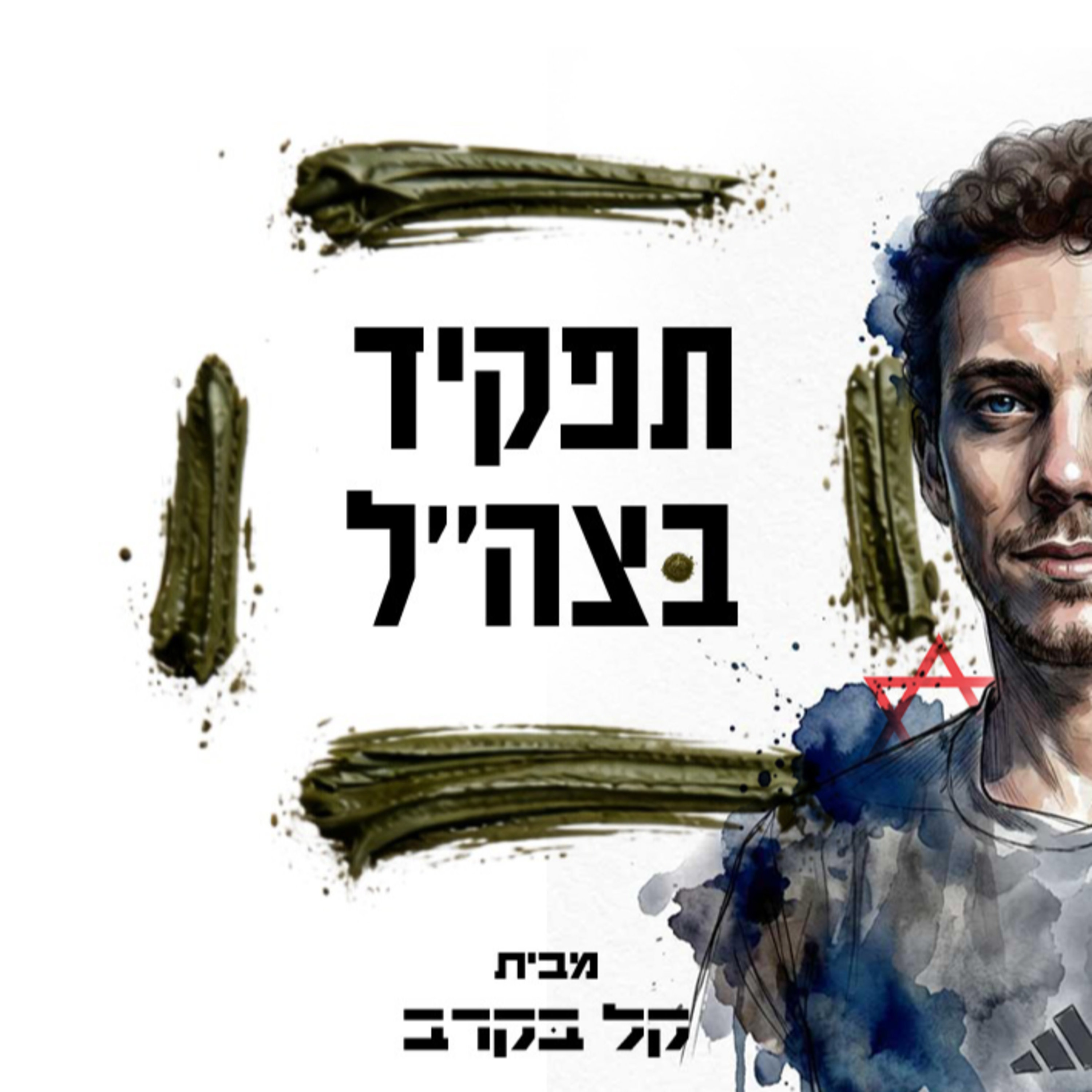 חובש קרבי, מארח את דוד כץ. הפודקאסט של קל בקרב #10 episode artwork