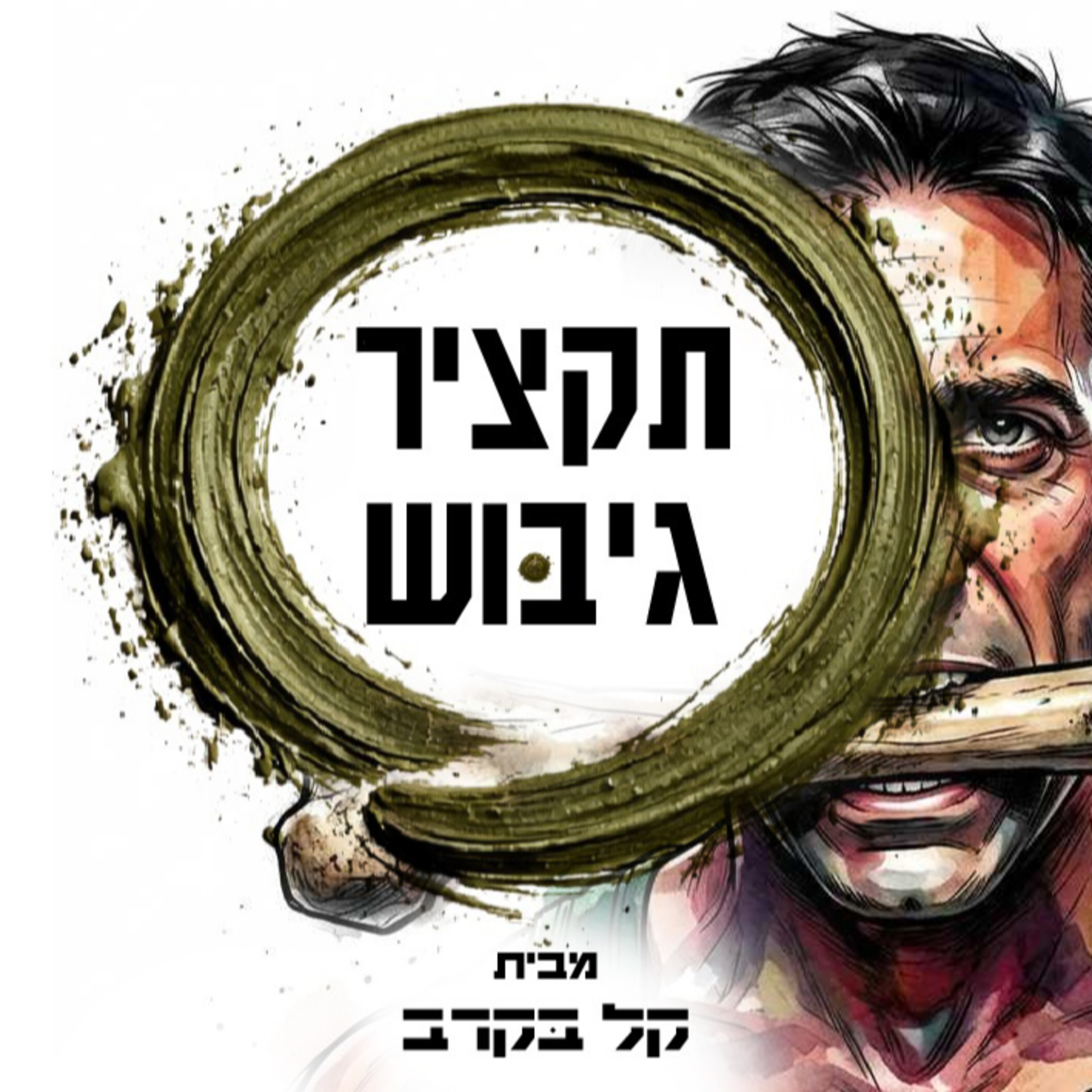 תקציר גיבוש עוקץ. הפודקאסט של קל בקרב #11  episode artwork