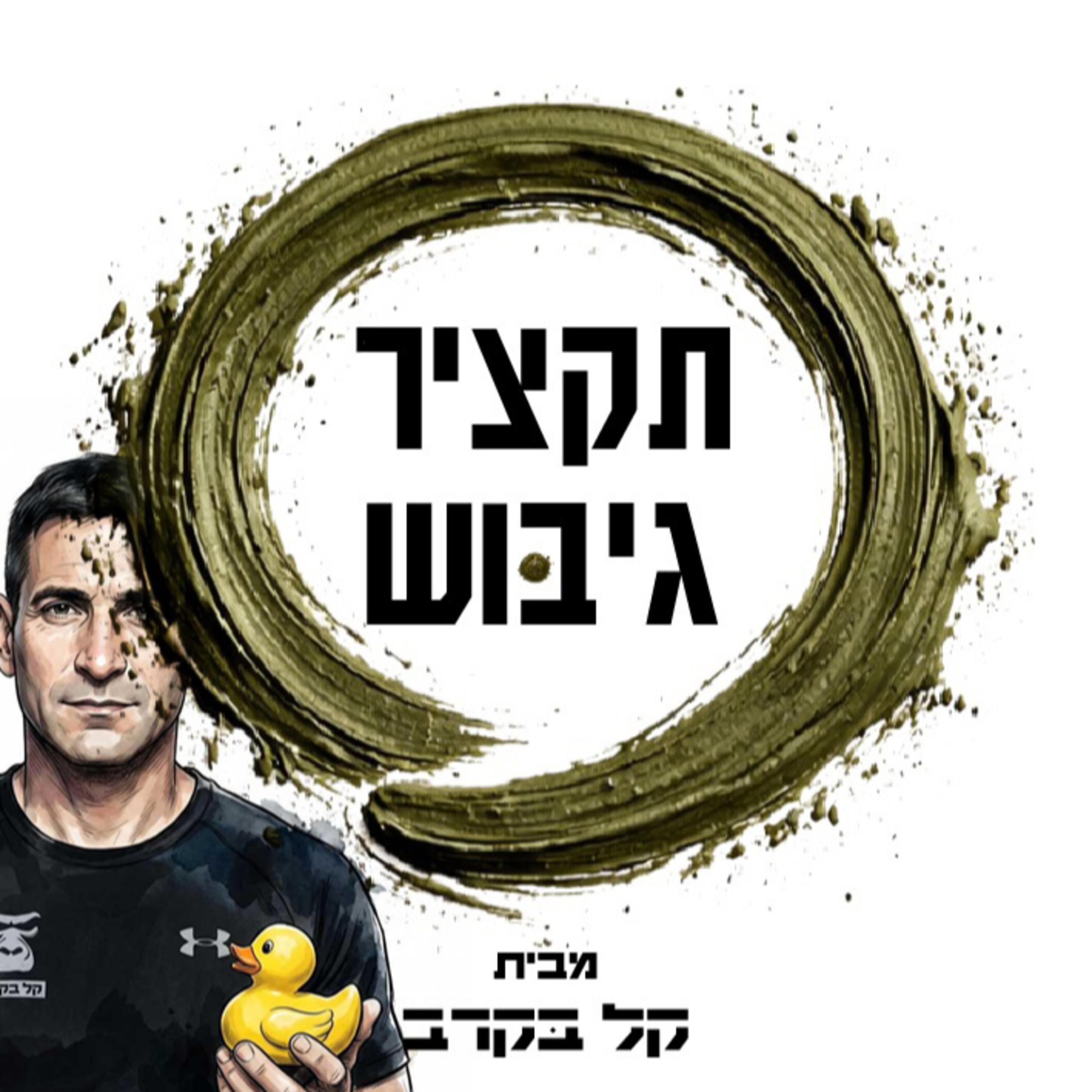 תקציר גיבוש שייטת. הפודקאסט של קל בקרב #12 episode artwork