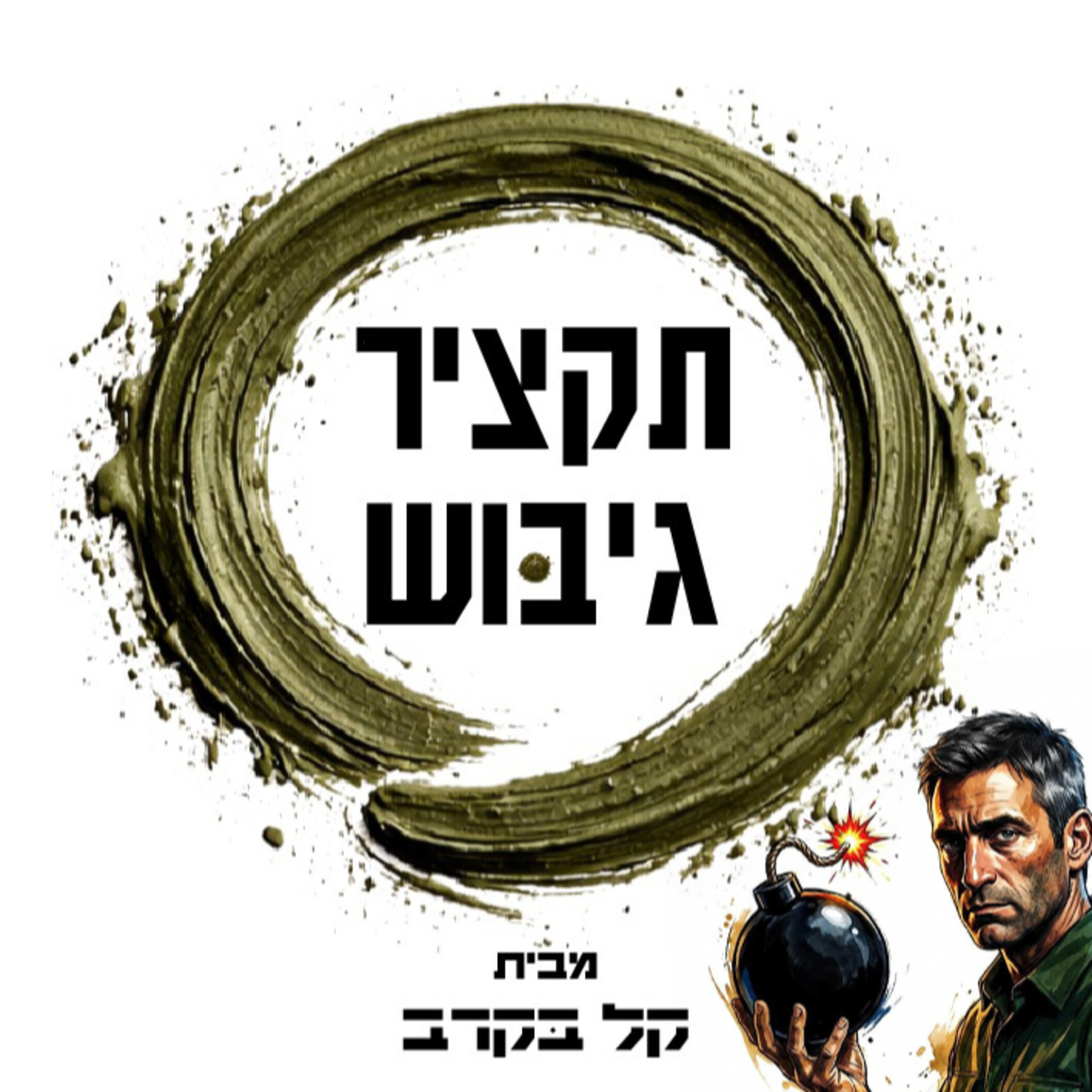 תקציר גיבוש יהל"ם. הפודקאסט של קל בקרב #13 episode artwork