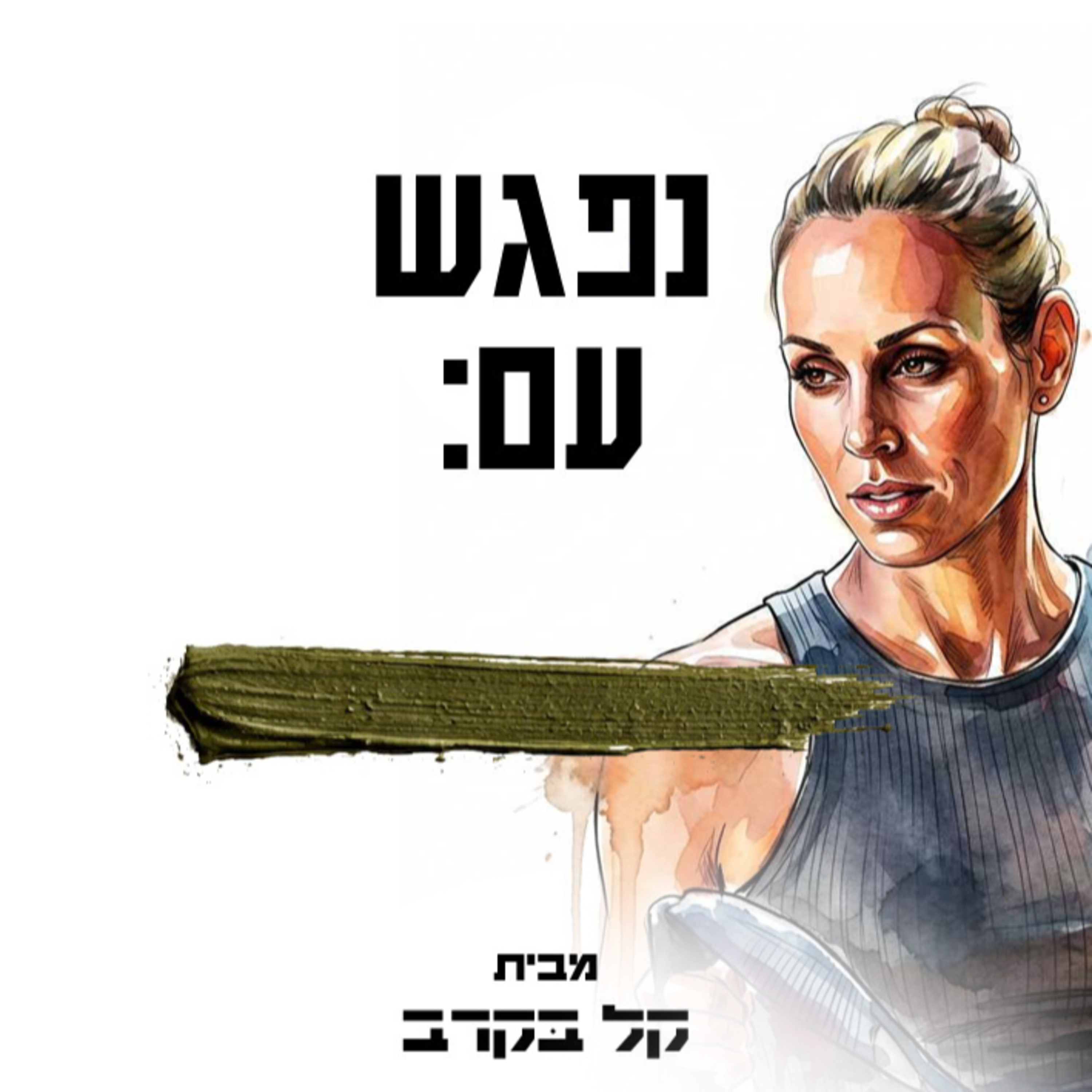 מארח את אורית שימה מ"מלכת הארץ". הפודקאסט של קל בקרב #14 episode artwork