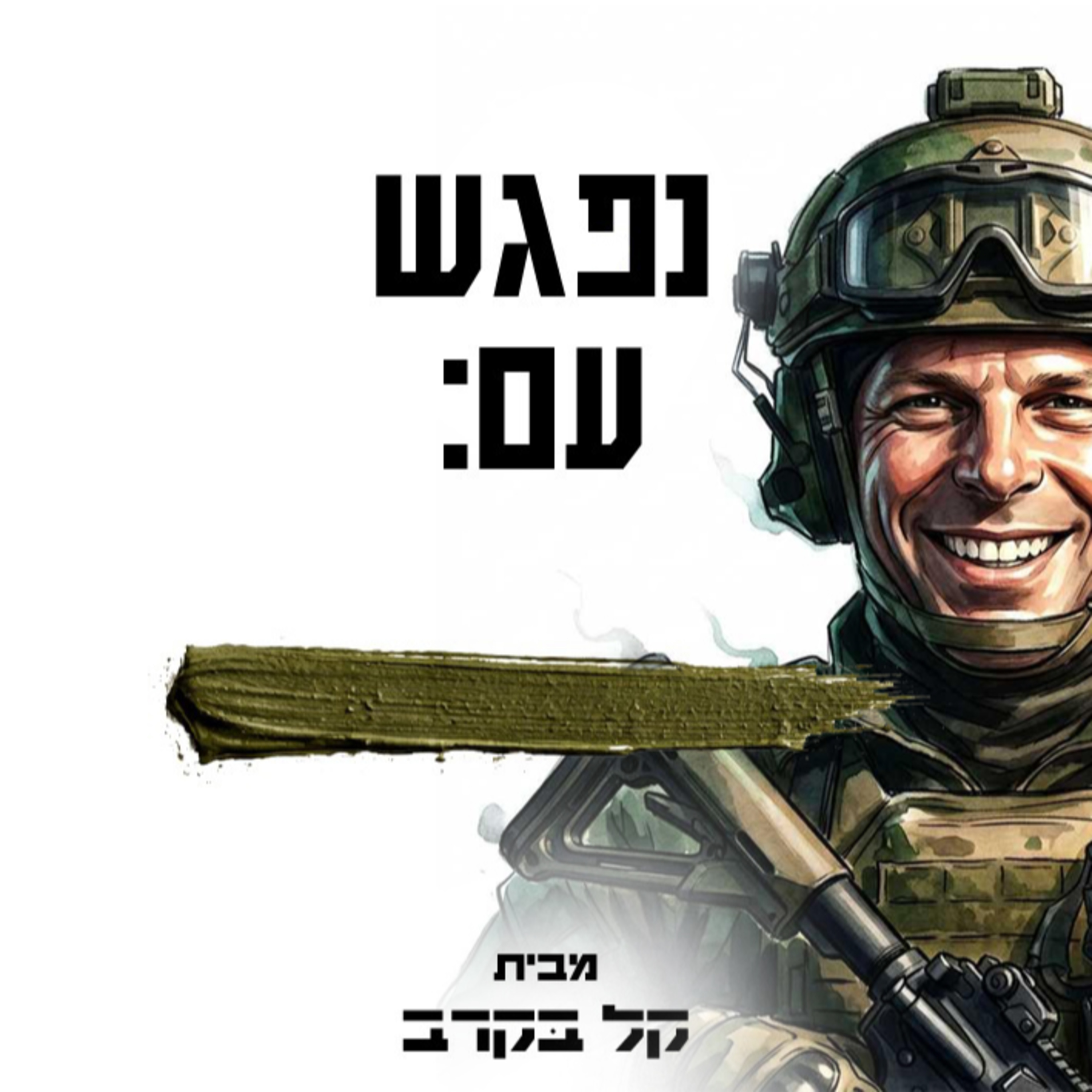 שיחה עם דני בארי, כושר קרבי אלו"ף. הפודקאסט של קל בקרב #16