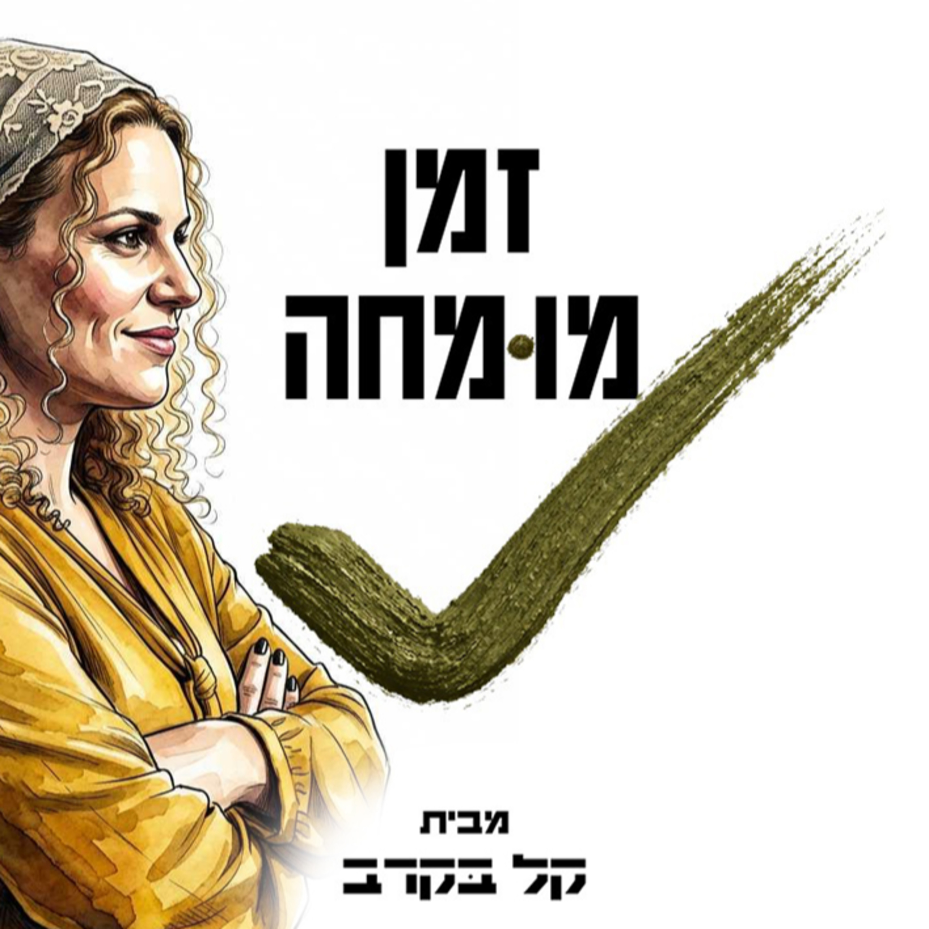 פגישה עם דקלה הרוניאן- חוקרת, מרצה, מנחה ומאמנת בתחום התעסוקה וניהול הקריירה. הפודקאסט של קל בקרב #18