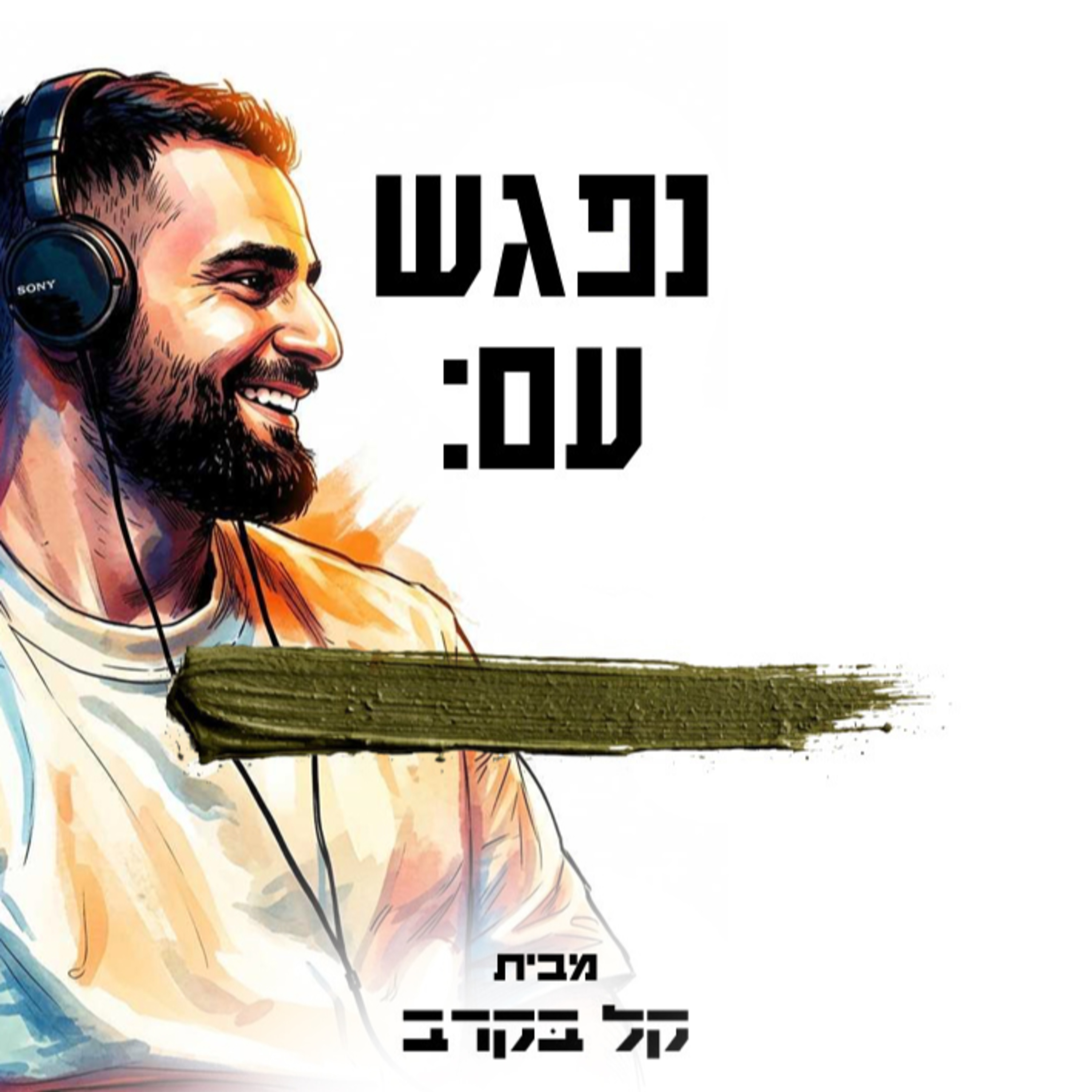 שיחה עם אור פרטוש, מאמן כושר קרבי. הפודקאסט של קל בקרב #19 You vs You