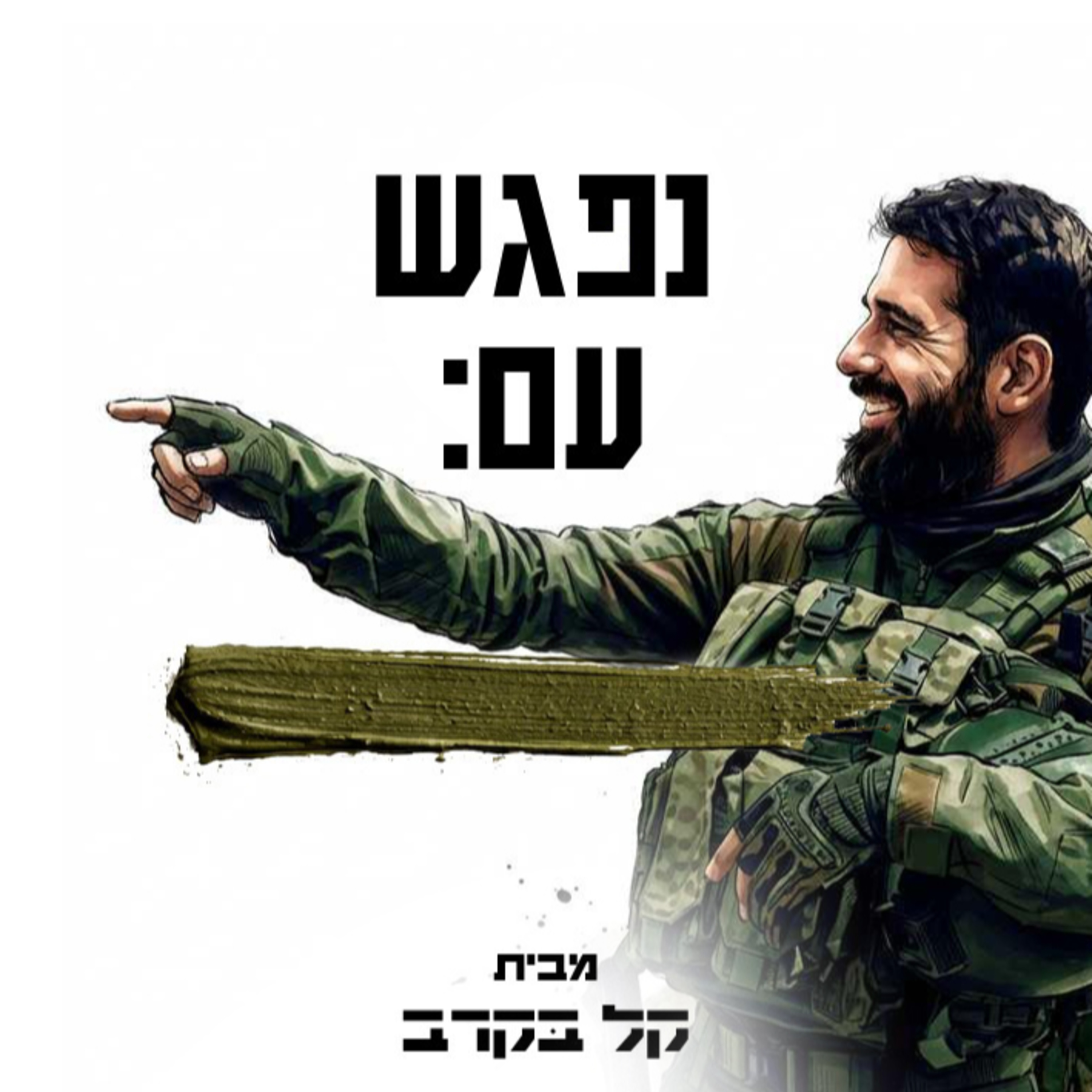 פגישה עם מקס קפלסנסקי, זה הקול בראש. הפודקאסט של קל בקרב #20