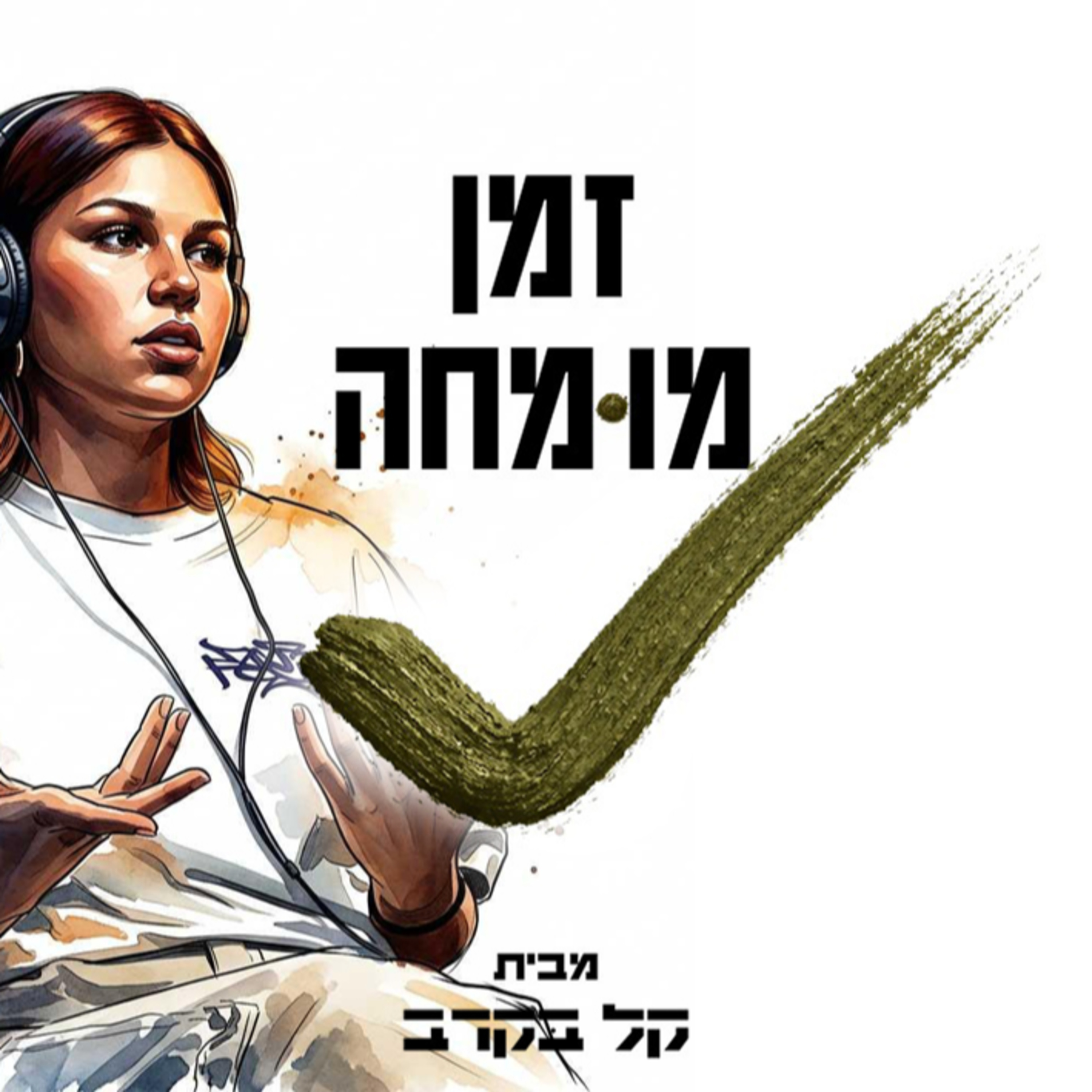 מקבל את כל התשובות על צו ראשון ועוד, מסהר מקרוביץ'. הפודקאסט של קל בקרב #21 episode artwork