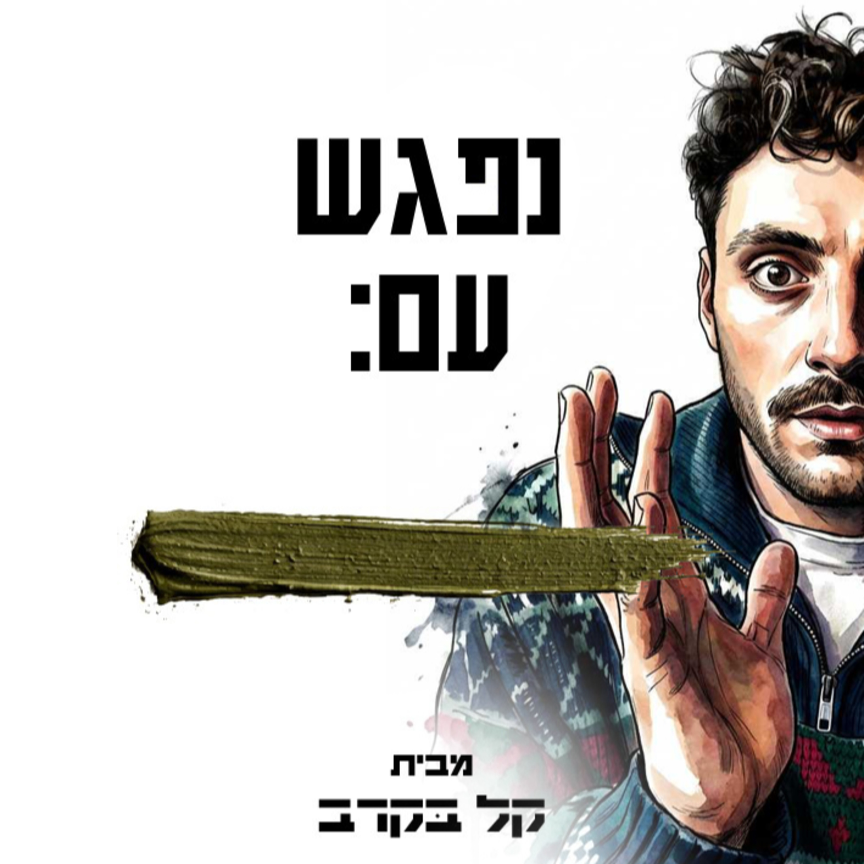 מארח את גואטה. הפודקאסט של קל בקרב #22 episode artwork