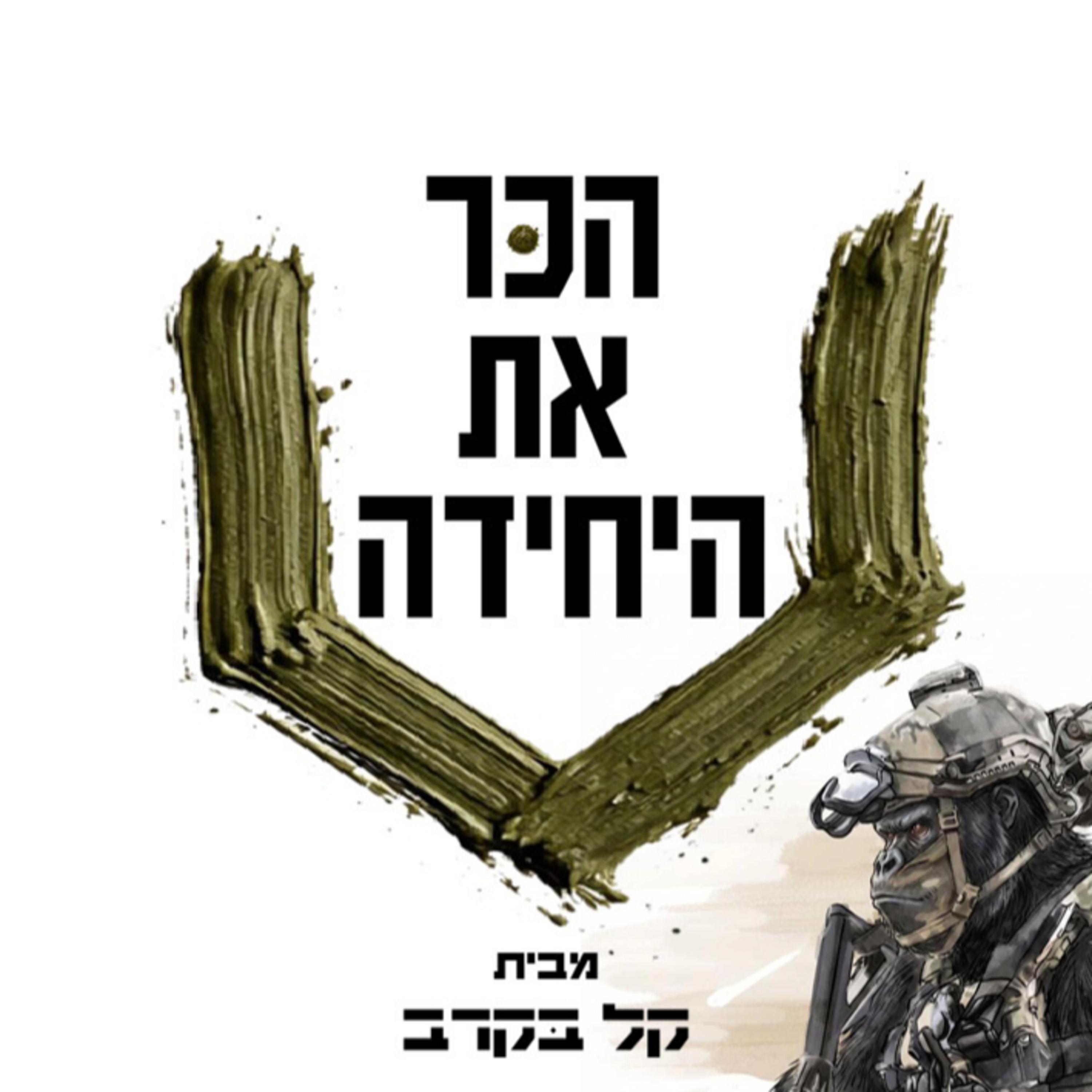 נפגש עם שחר מיחידת הניוד 444. הפודקאסט של קל בקרב #23  episode artwork