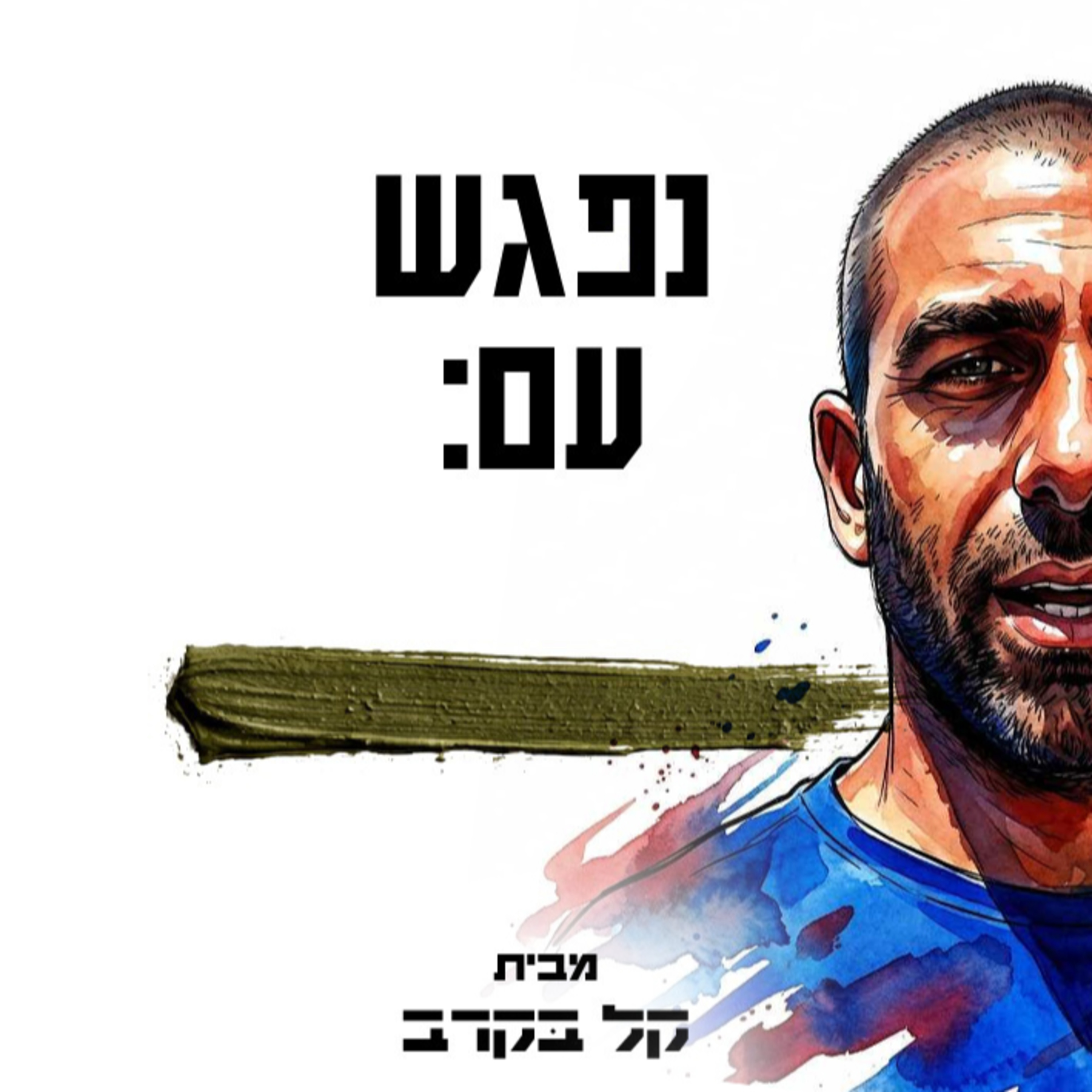 פגישה עם סער אלמקיאס, המאמן של עמק יזרעאל. הפודקאסט של קל בקרב #24