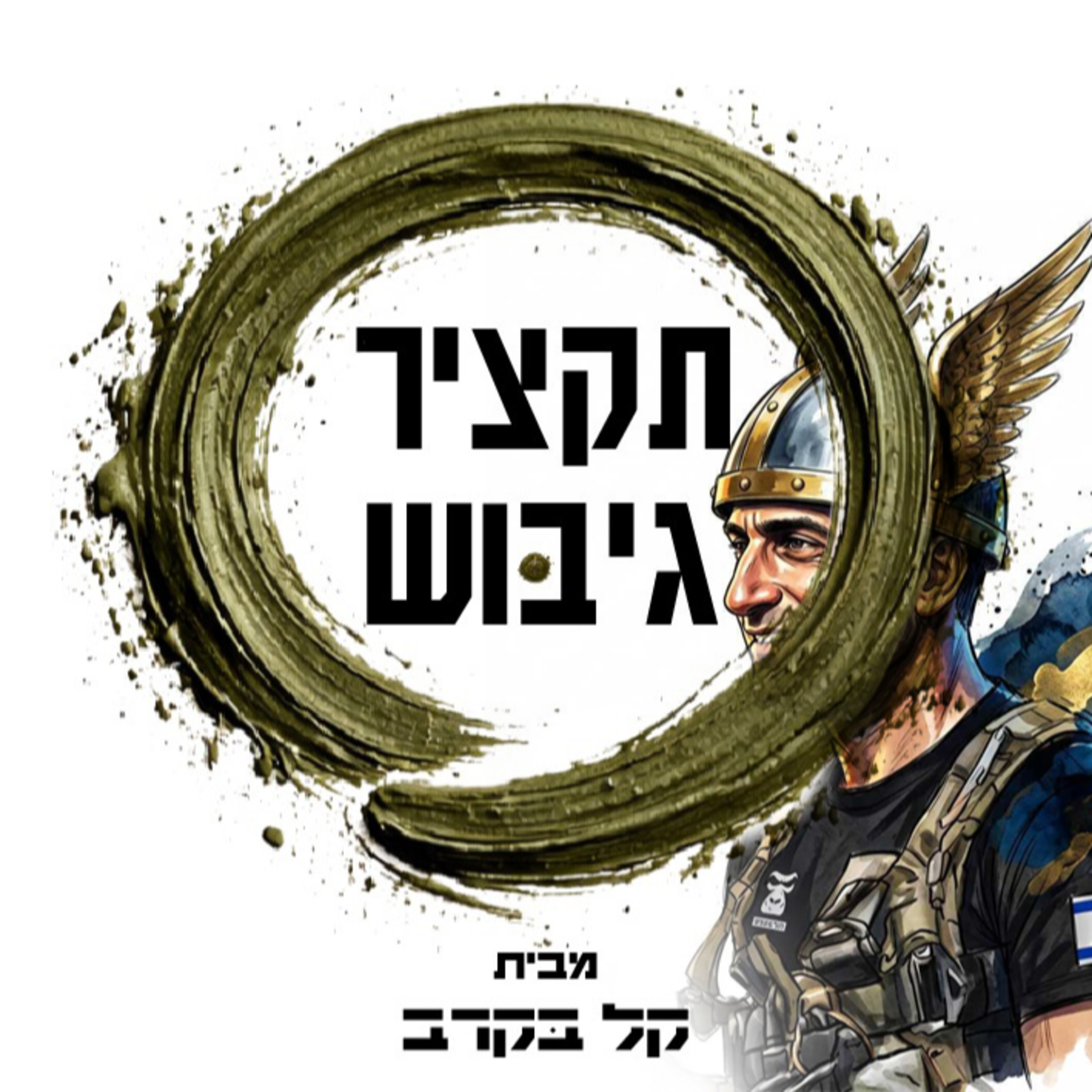 גיבוש צנחנים. הפודקאסט של קל בקרב #25  episode artwork