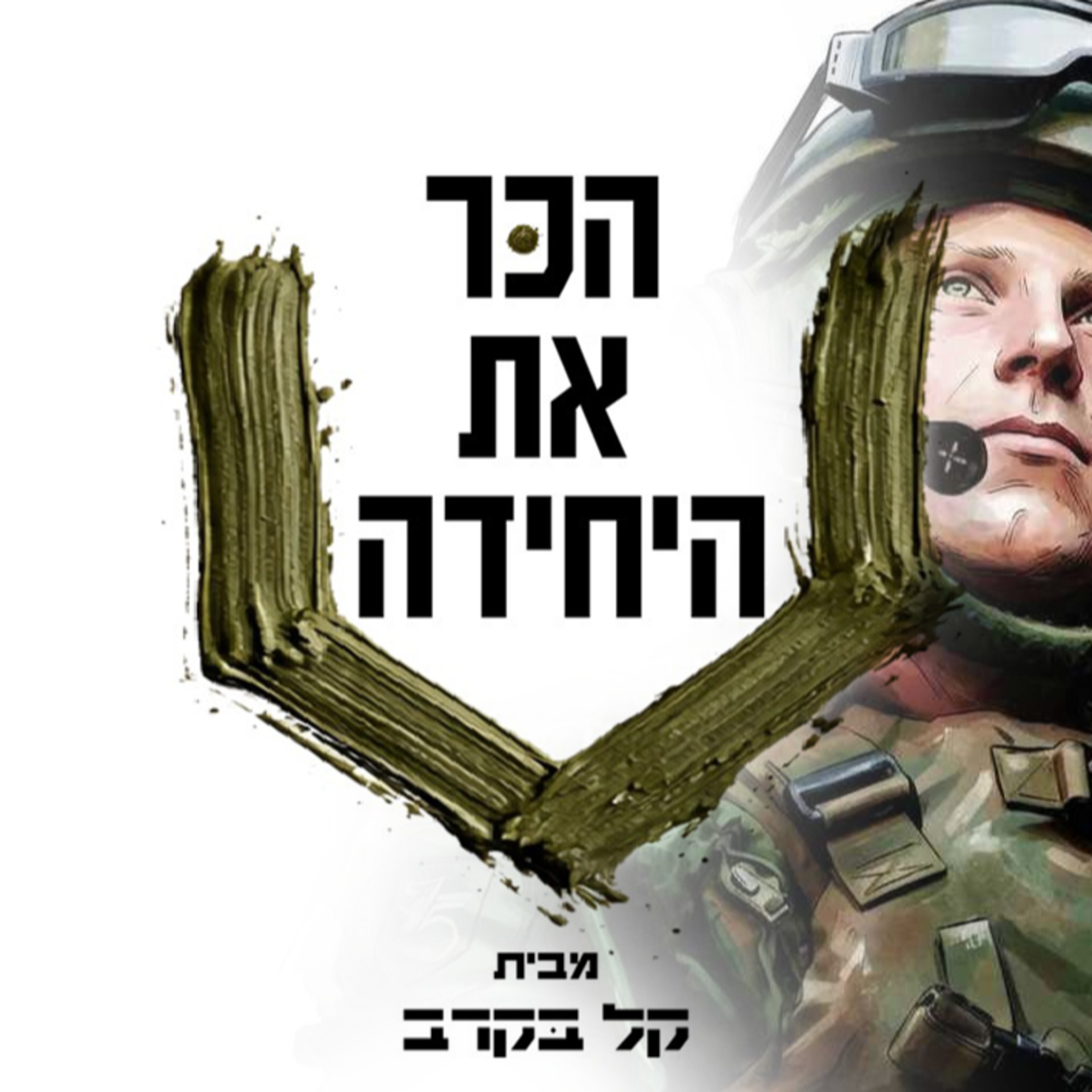 נפגש עם נתנאל ציפלקוב- קצין בשריון. הפודקאסט של קל בקרב #26