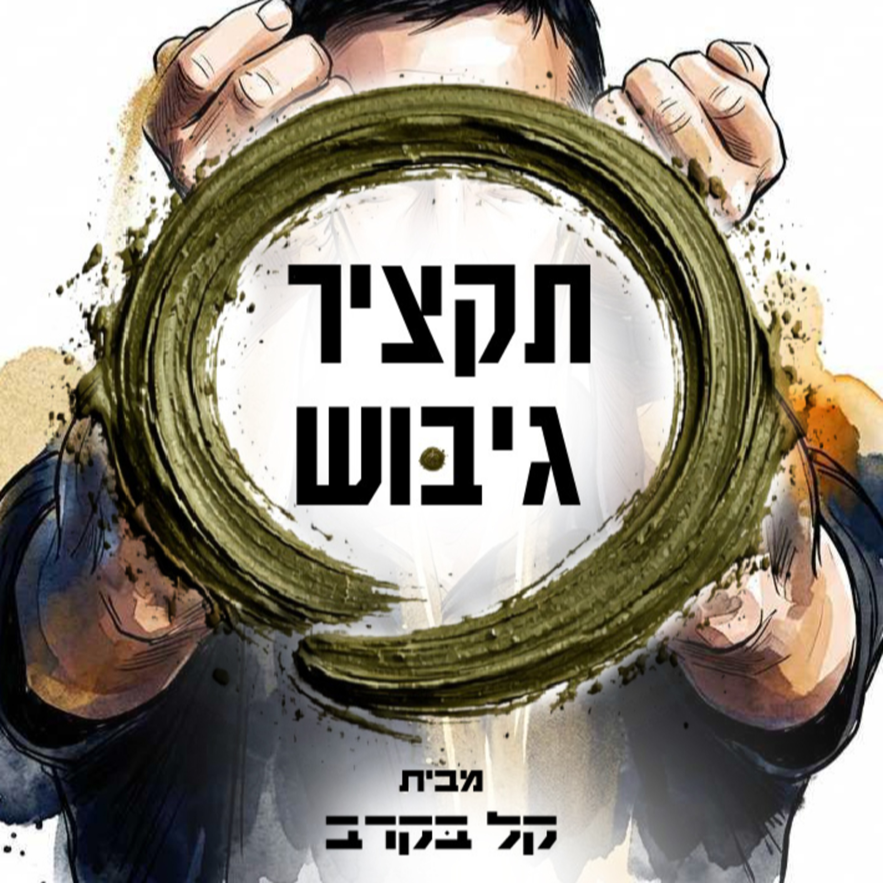 גיבוש יחטיו"ת אוגוסט 2025. הפודקאסט של קל בקרב #27  episode artwork