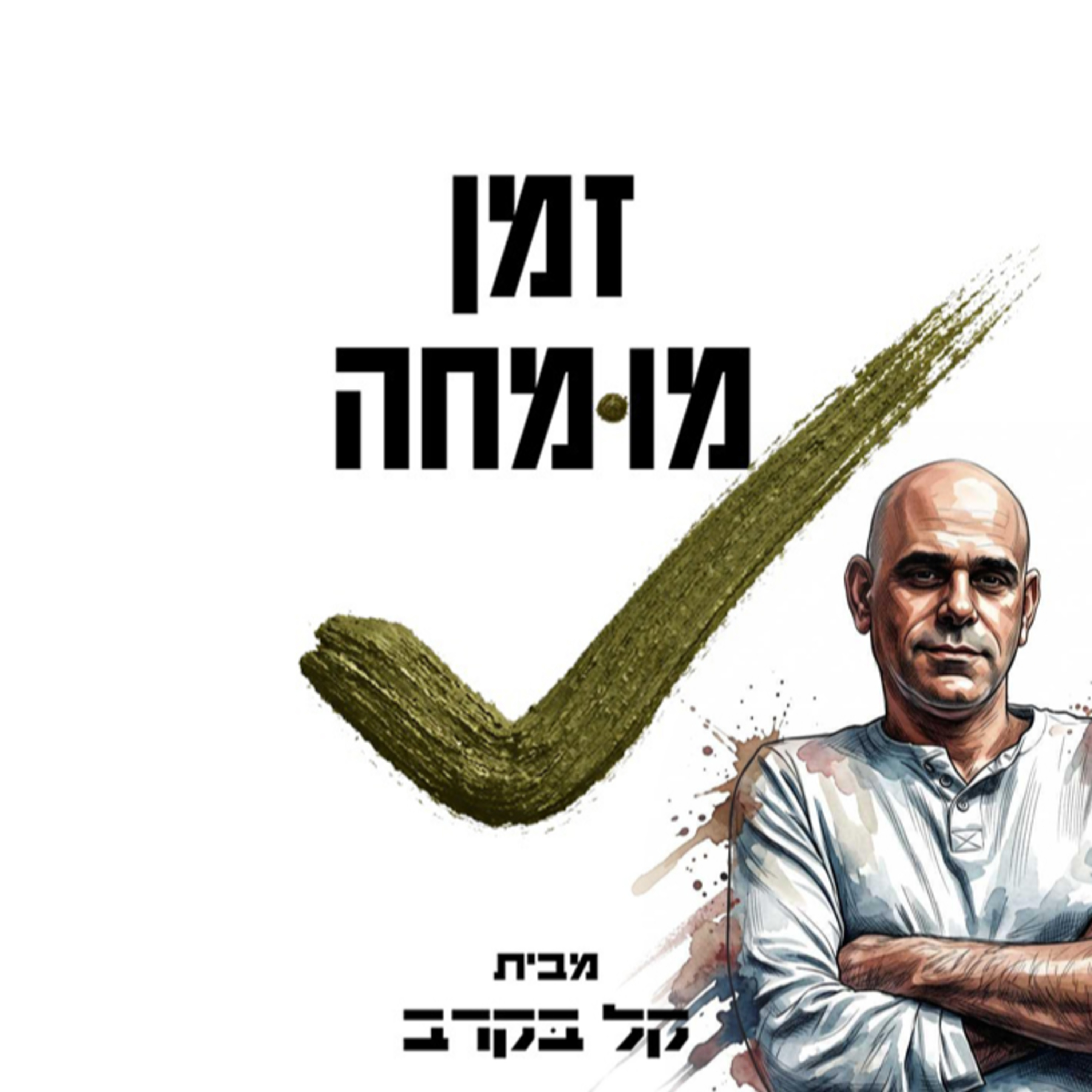 מארח את שמוליק מלל. הפודקאסט של קל בקרב #29  episode artwork