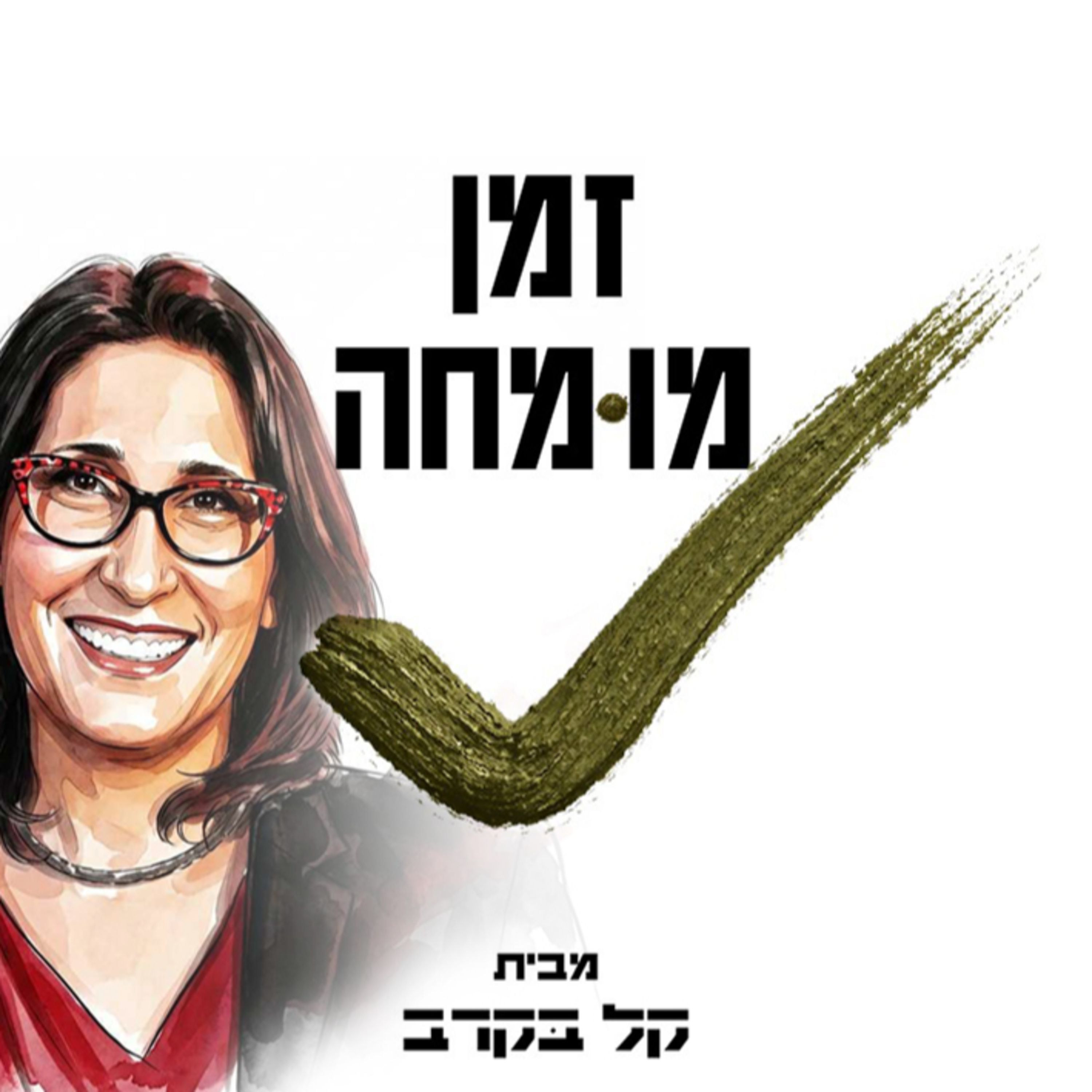 פגישה עם טלי סגל, מנכ"לית בו בזמן. הפודקאסט של קל בקרב #28  episode artwork